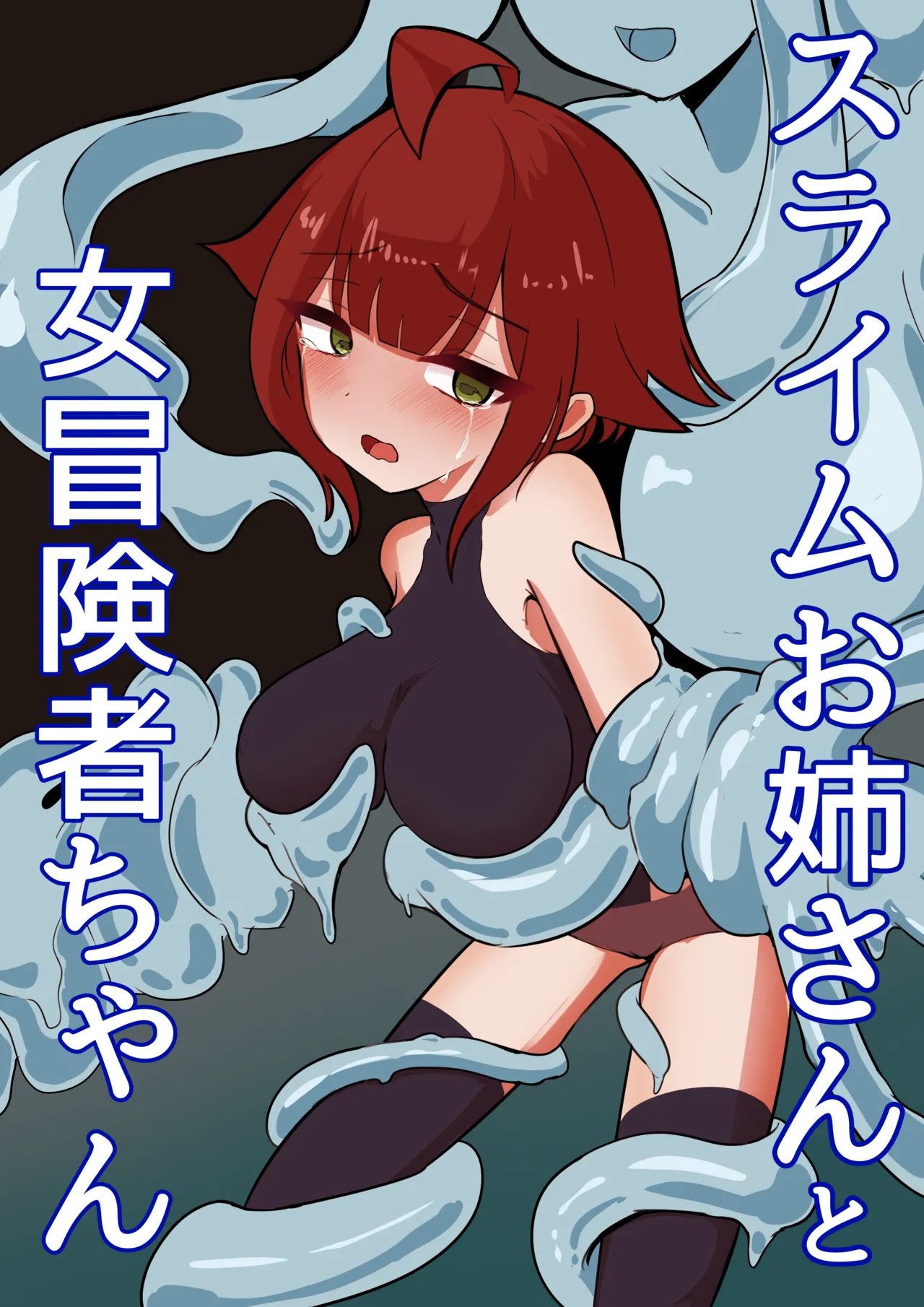 スライムお姉さんと女冒険者ちゃん