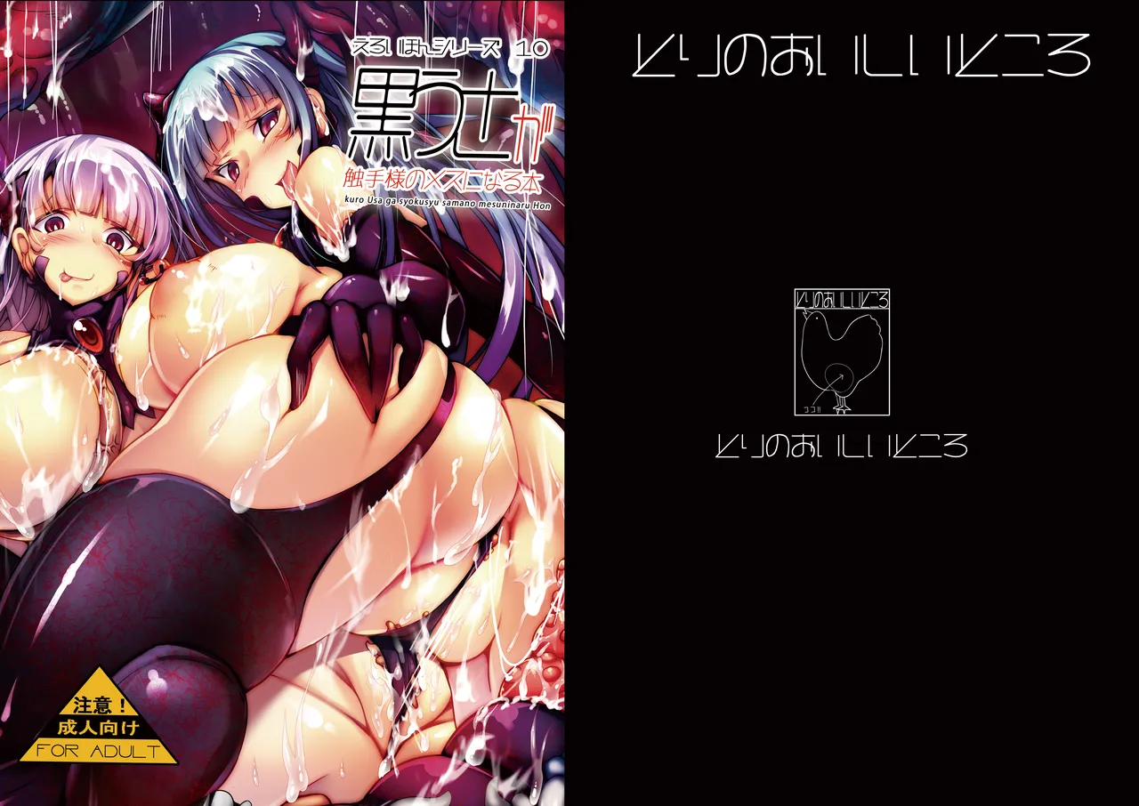 黒うさが触手様のメスになる本 - page34