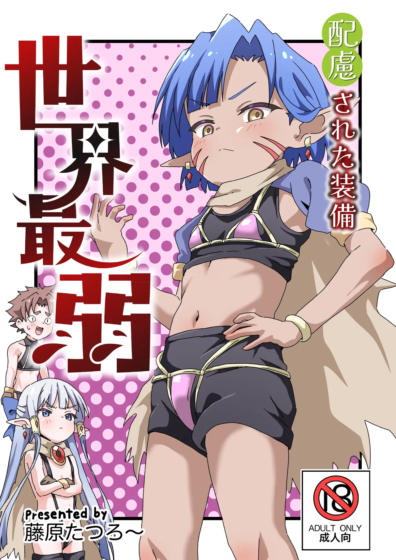配慮された装備 世界最弱