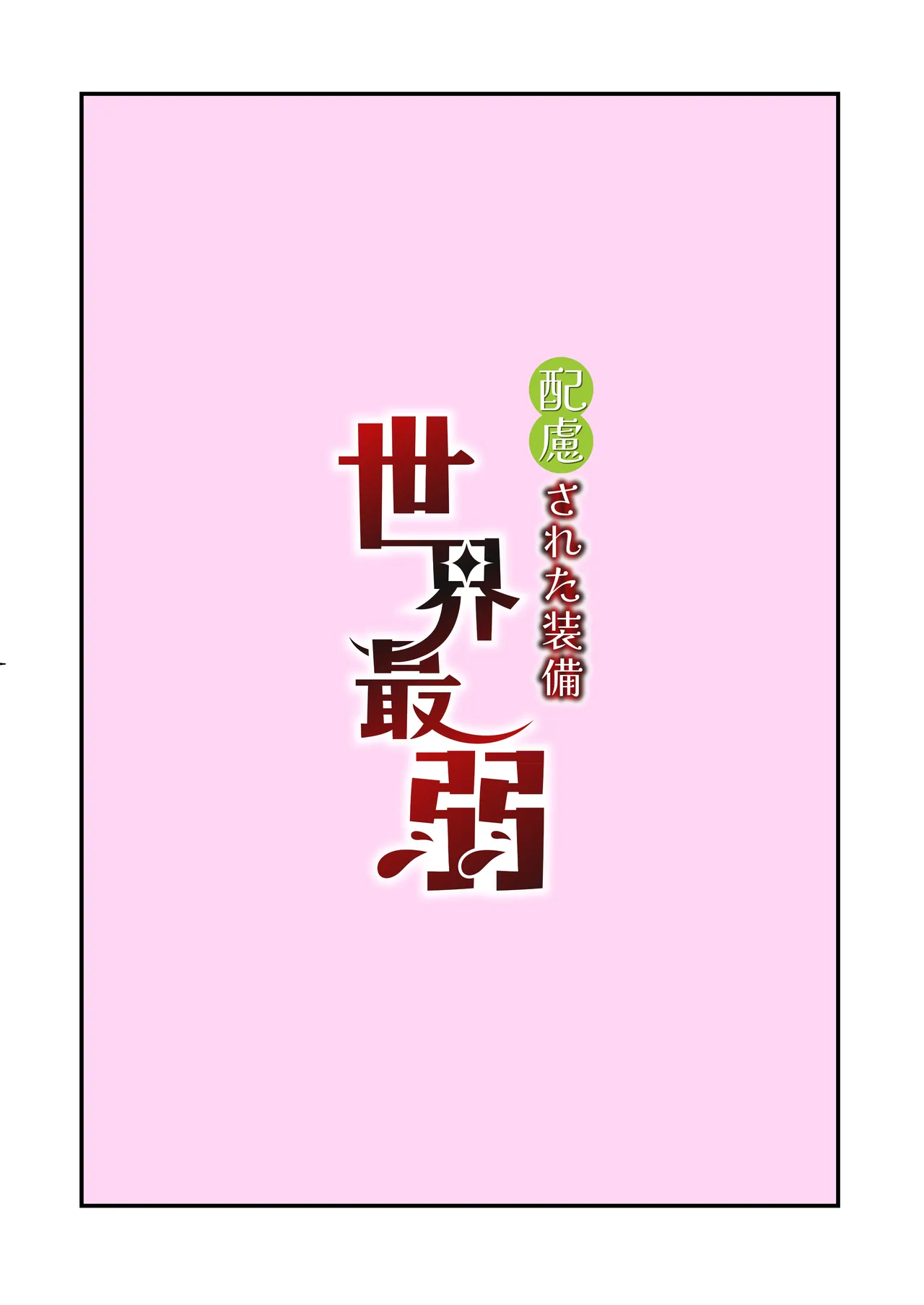 配慮された装備 世界最弱 - page18