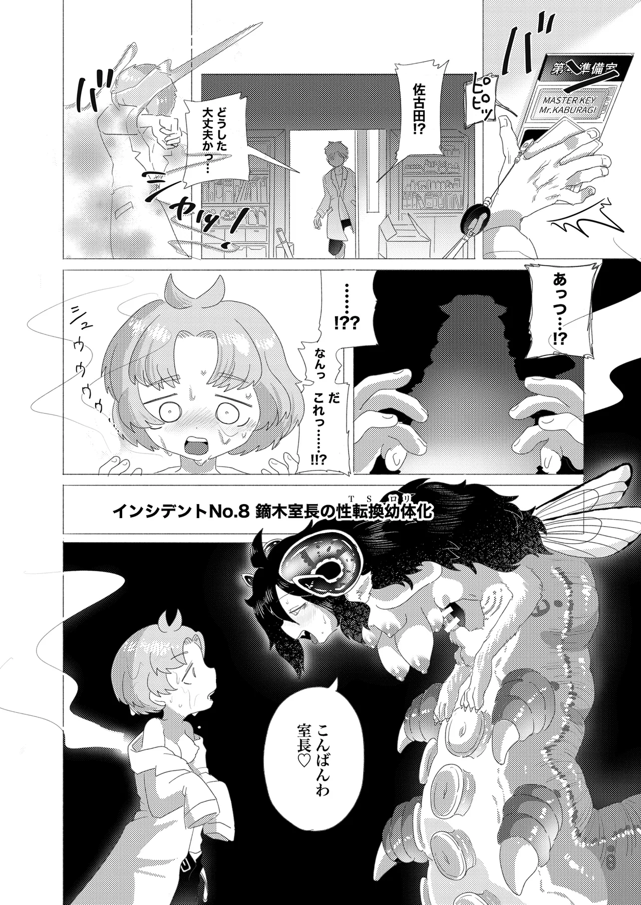隠キャ科学者♂、TSロリ化して男も人間もやめました♡-インシデント佐古田のヤっちゃえ！ラボ- - page22