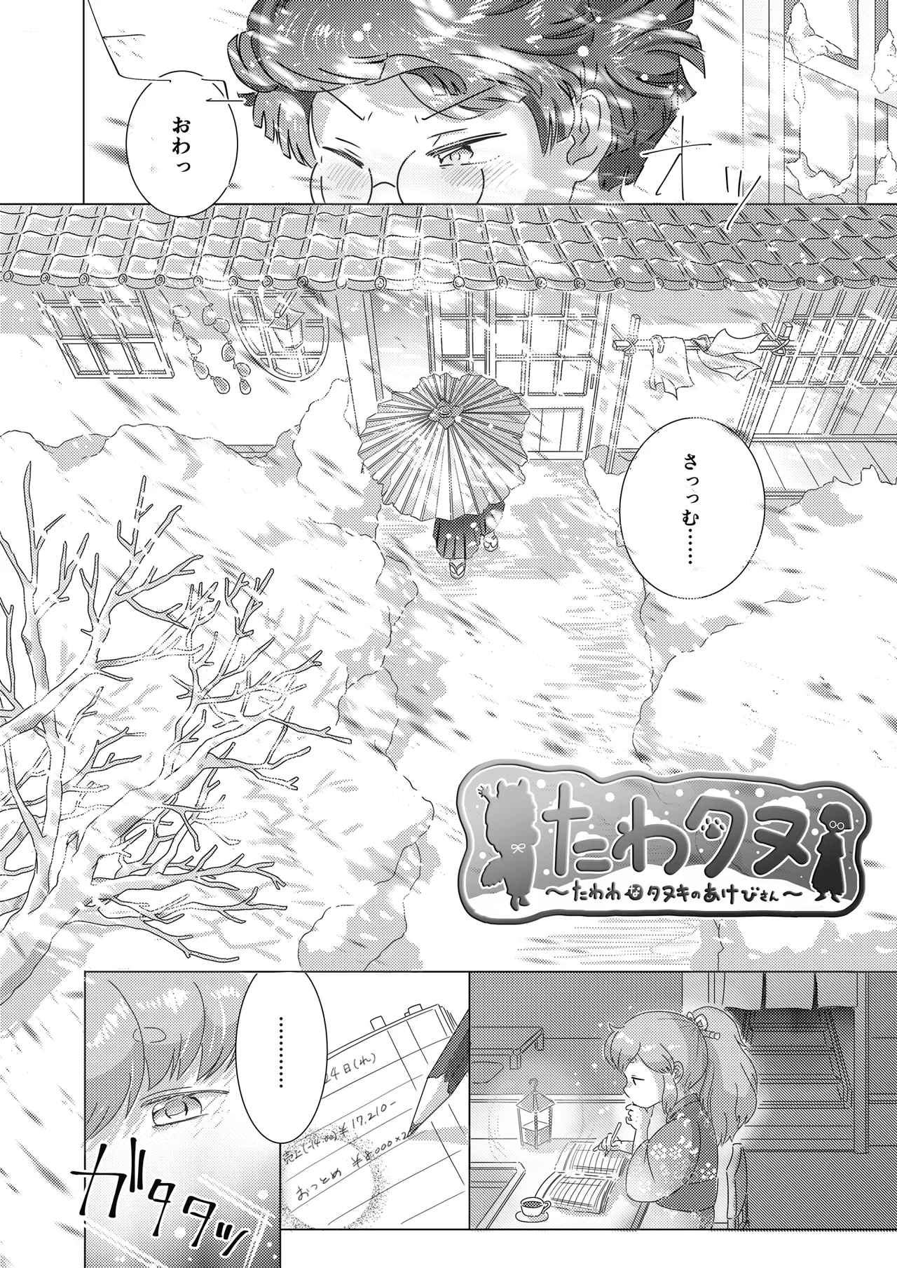 たわタヌ〜たわわなタヌキのあけびさん〜 - page4