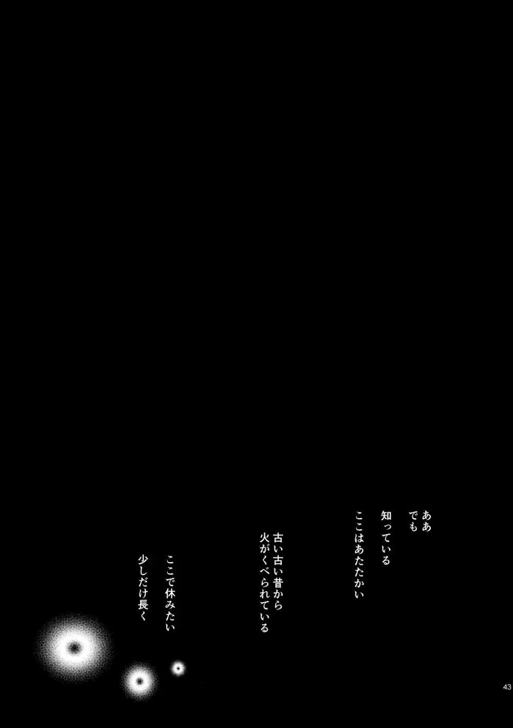 炎のように [WEB再録] - page45