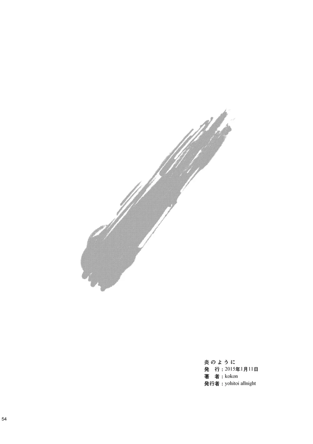 炎のように [WEB再録] - page56