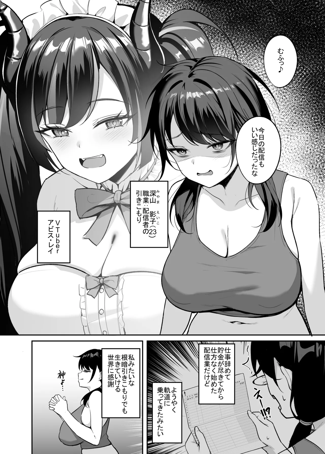 むちむち陰キャ配信者が堕ちるまで - page3