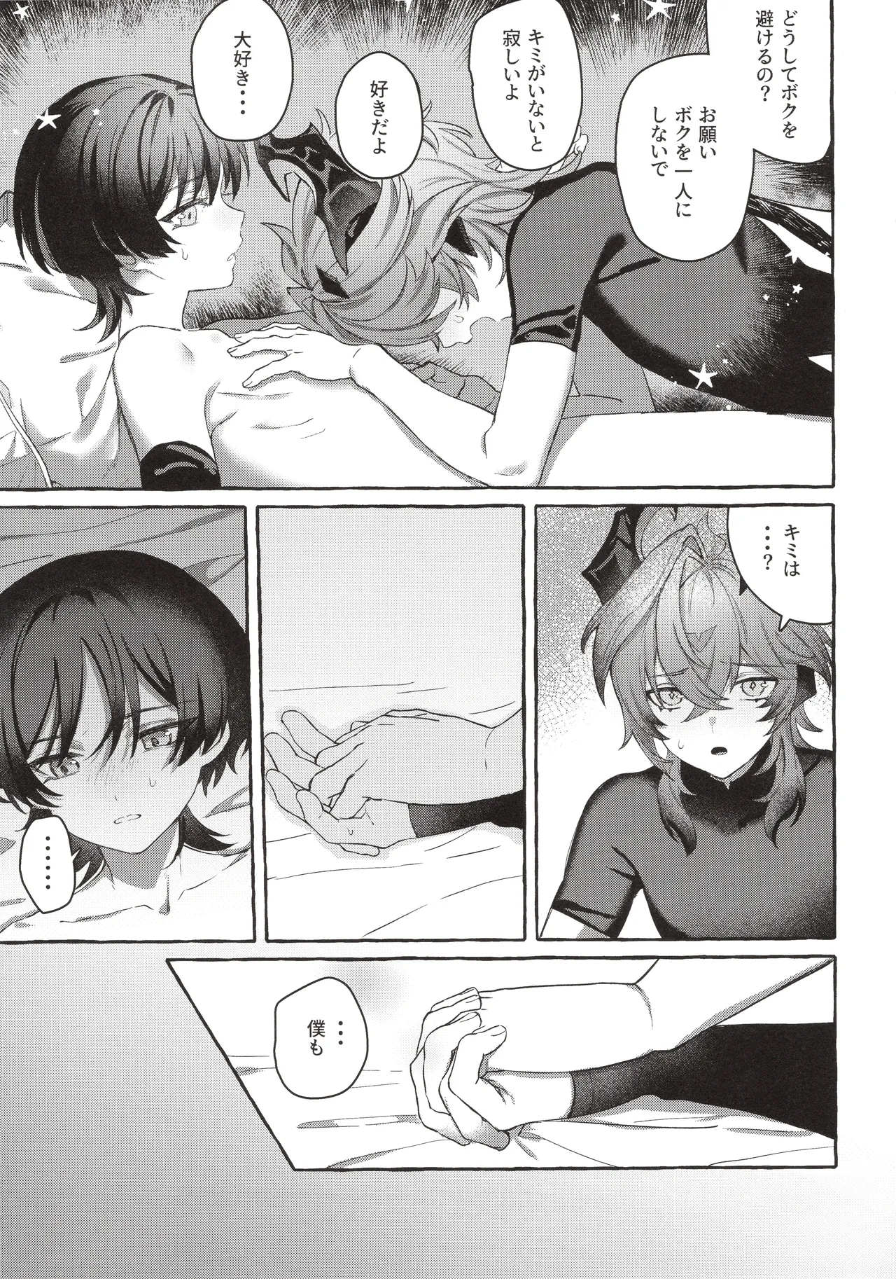 ぼくから離れないで - page24