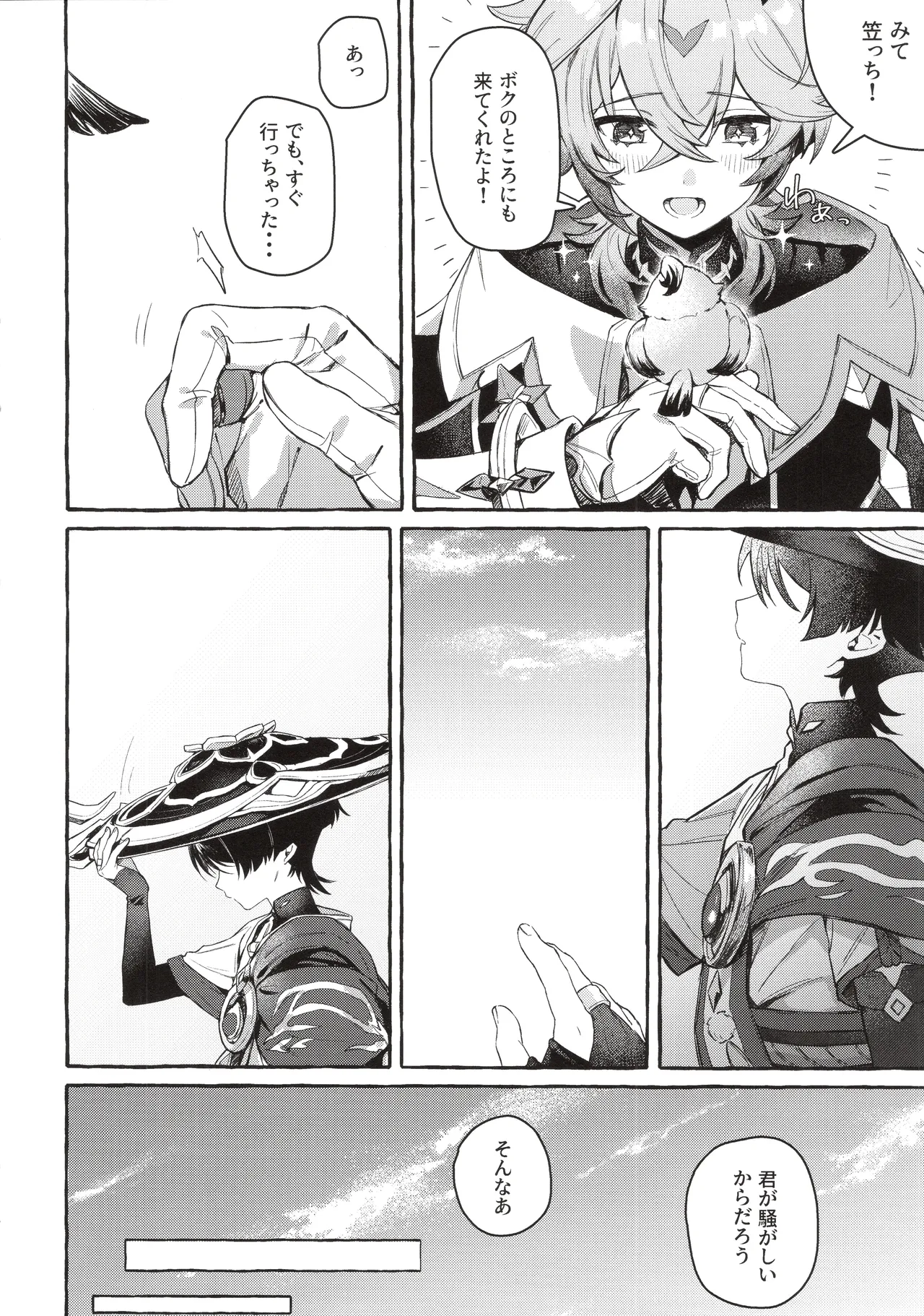 ぼくから離れないで - page7