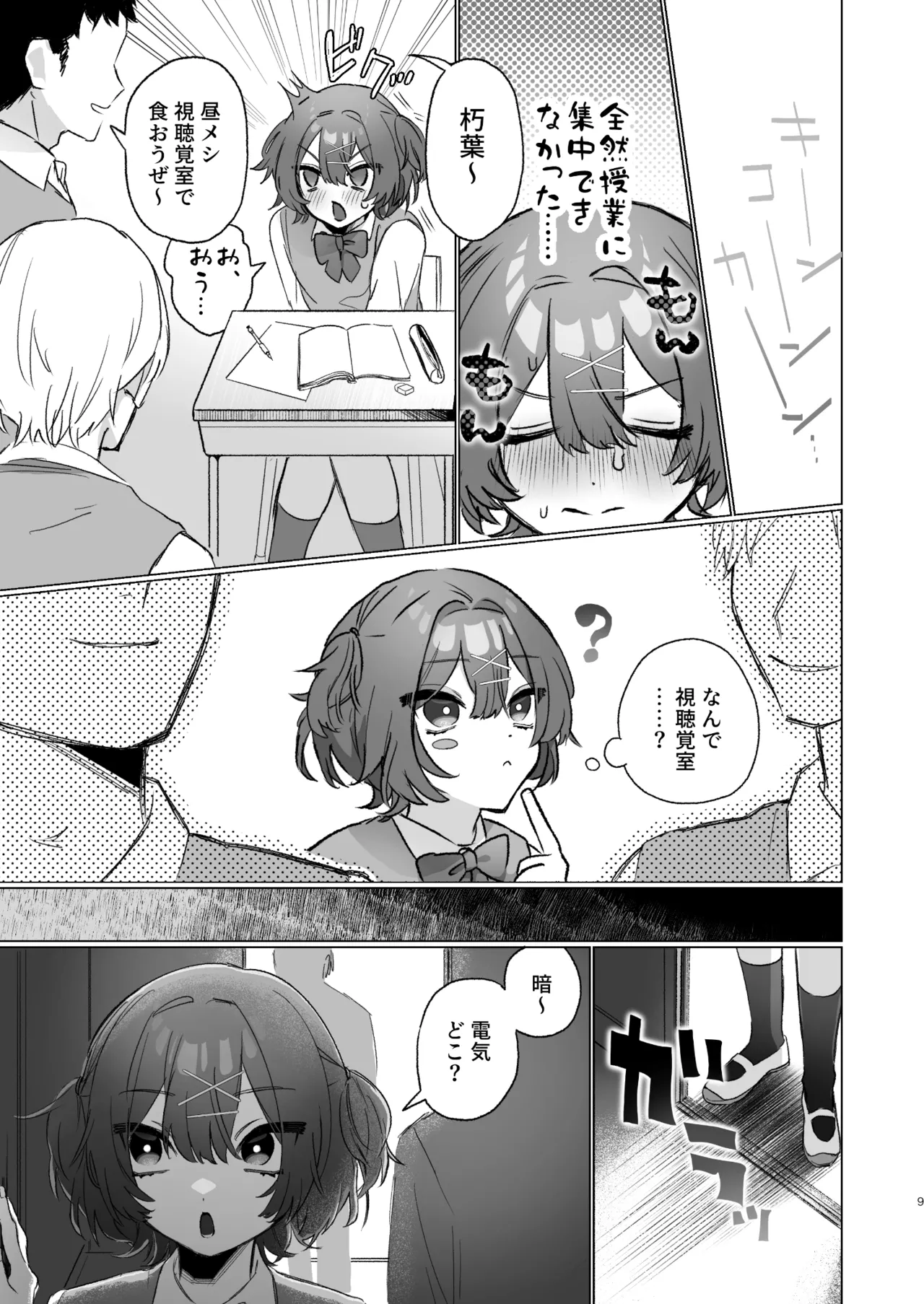 朝起きたら男の娘になっててクラスの男子全員おれに惚れてやばい - page8