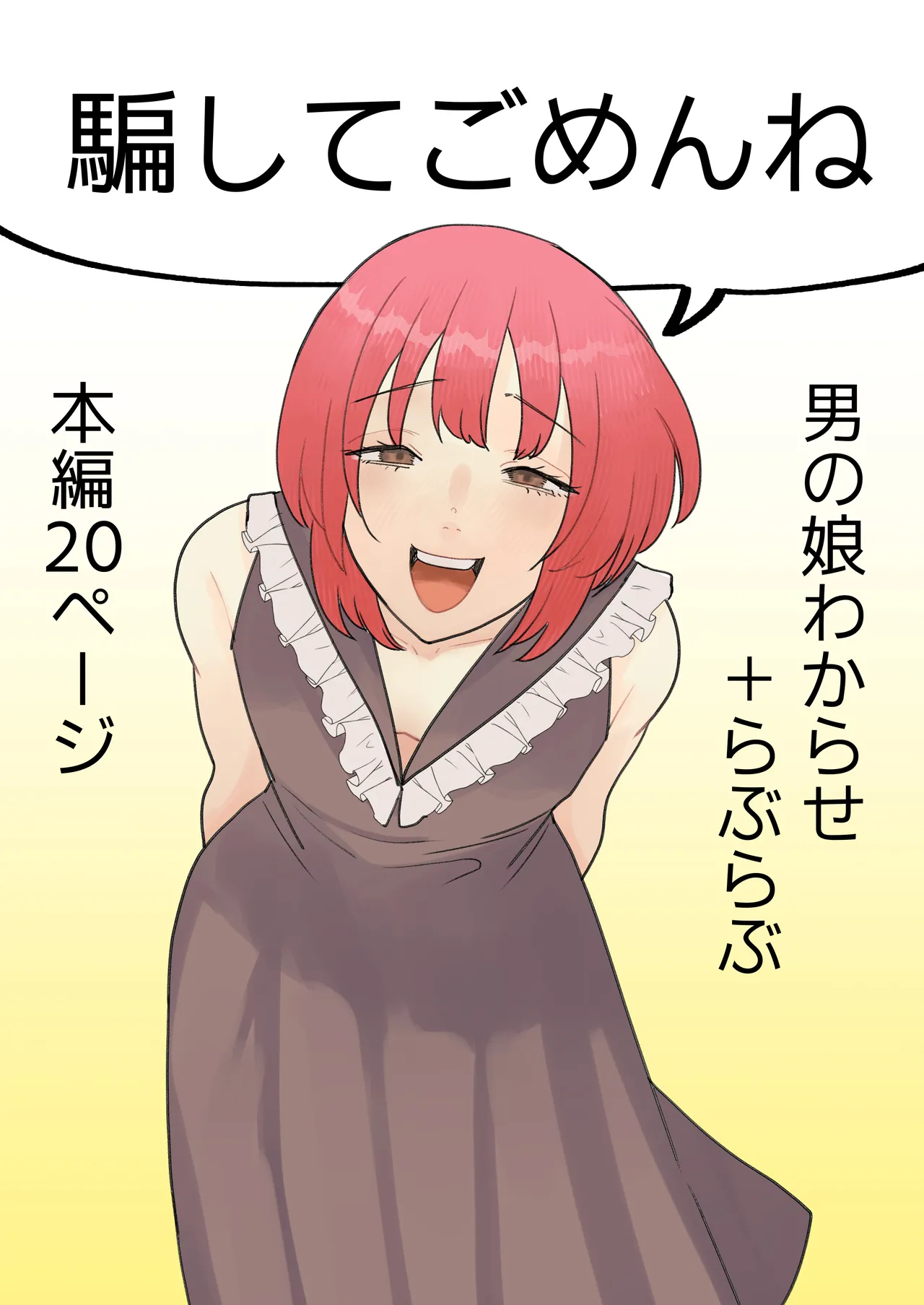 騙してごめんね
