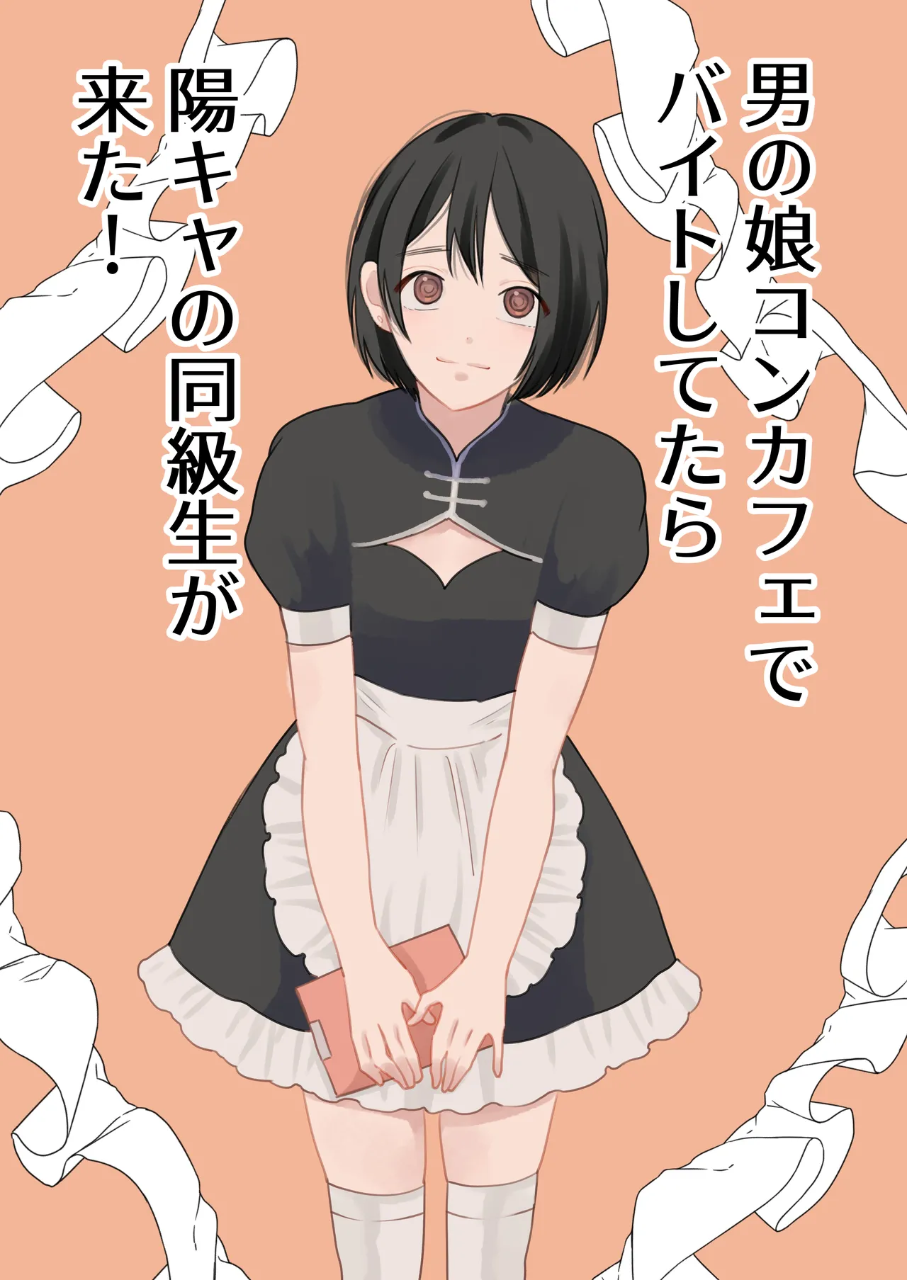 男の娘コンカフェでバイトしてたら陽キャ同級生が来た!