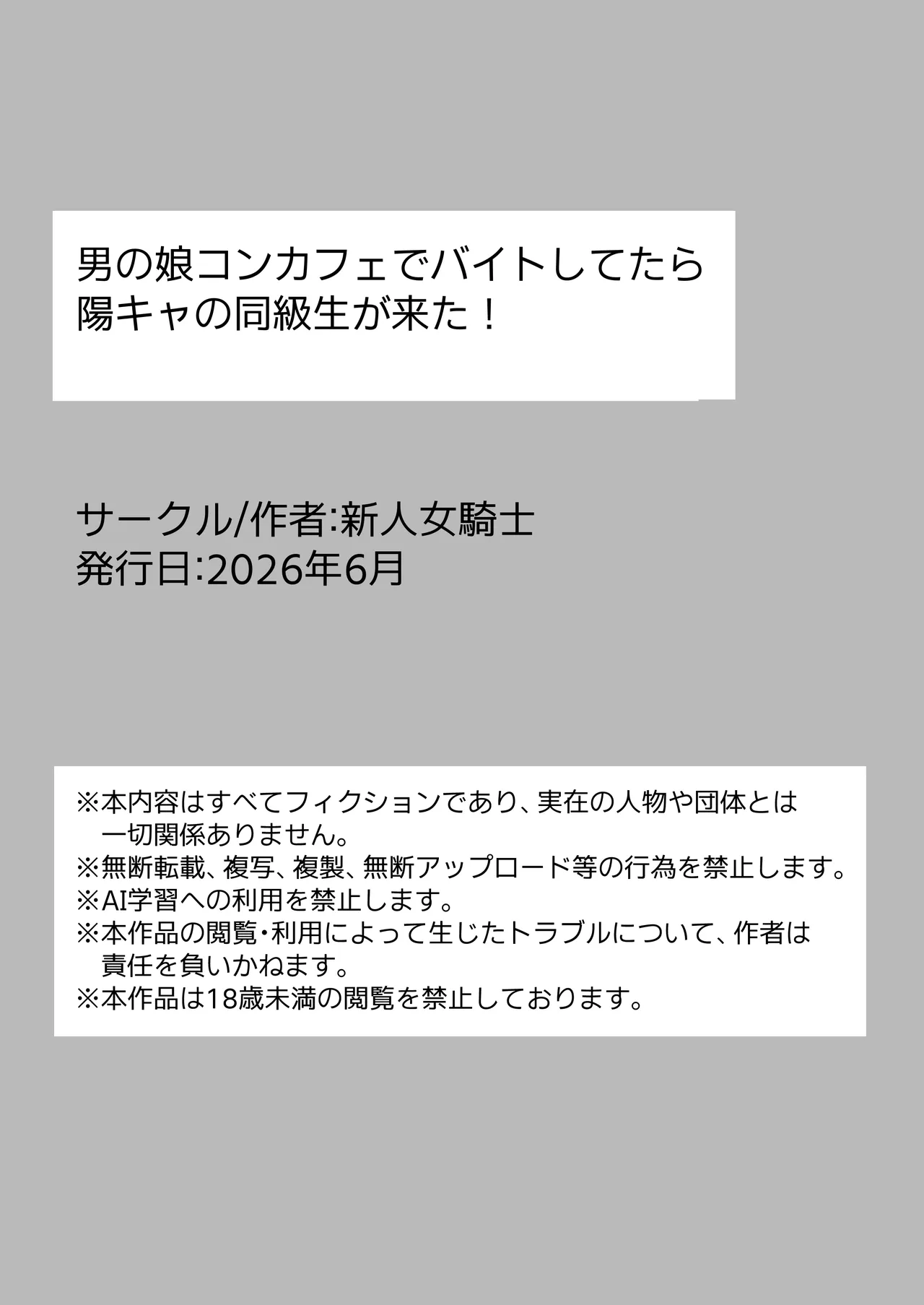 男の娘コンカフェでバイトしてたら陽キャ同級生が来た！ - page2