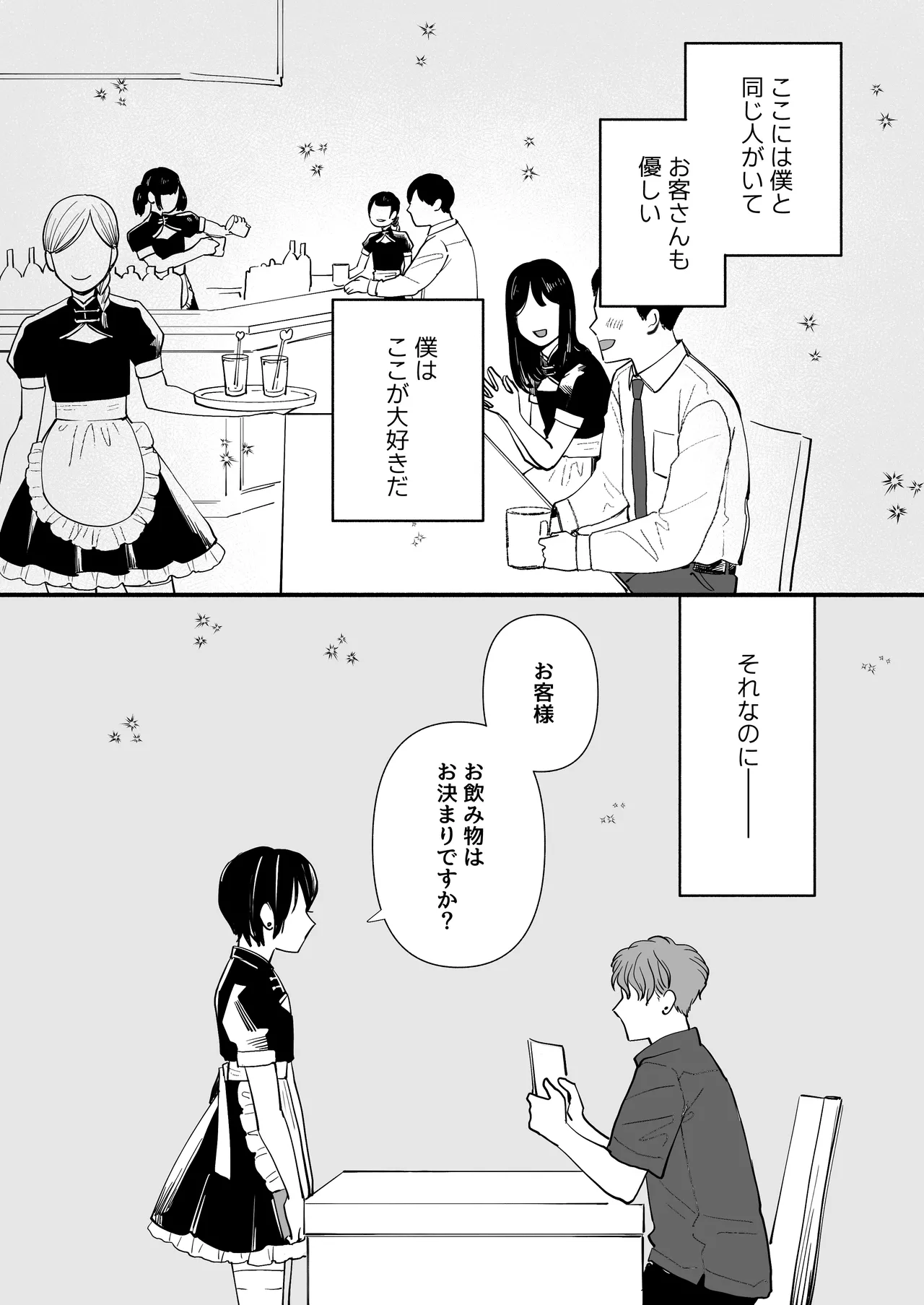 男の娘コンカフェでバイトしてたら陽キャ同級生が来た！ - page4