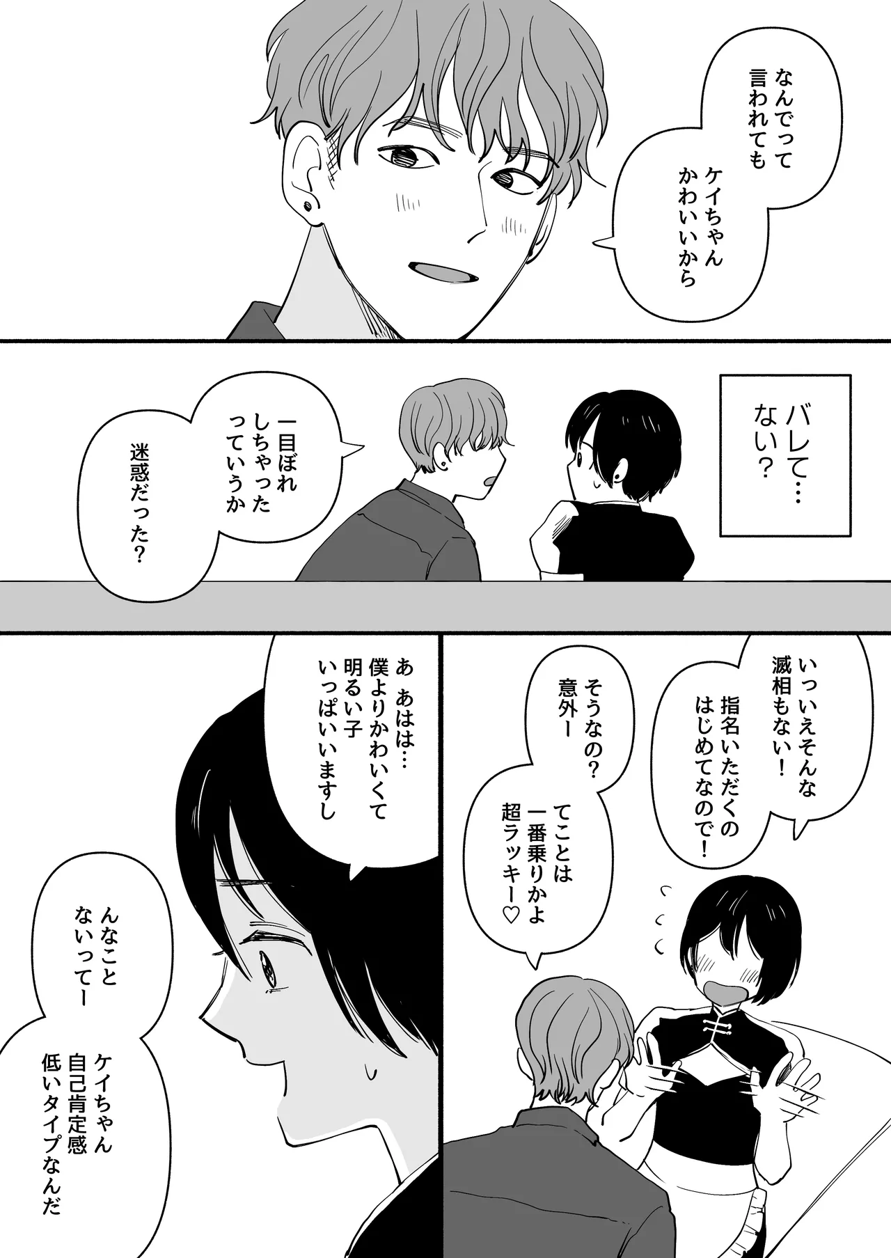 男の娘コンカフェでバイトしてたら陽キャ同級生が来た！ - page8