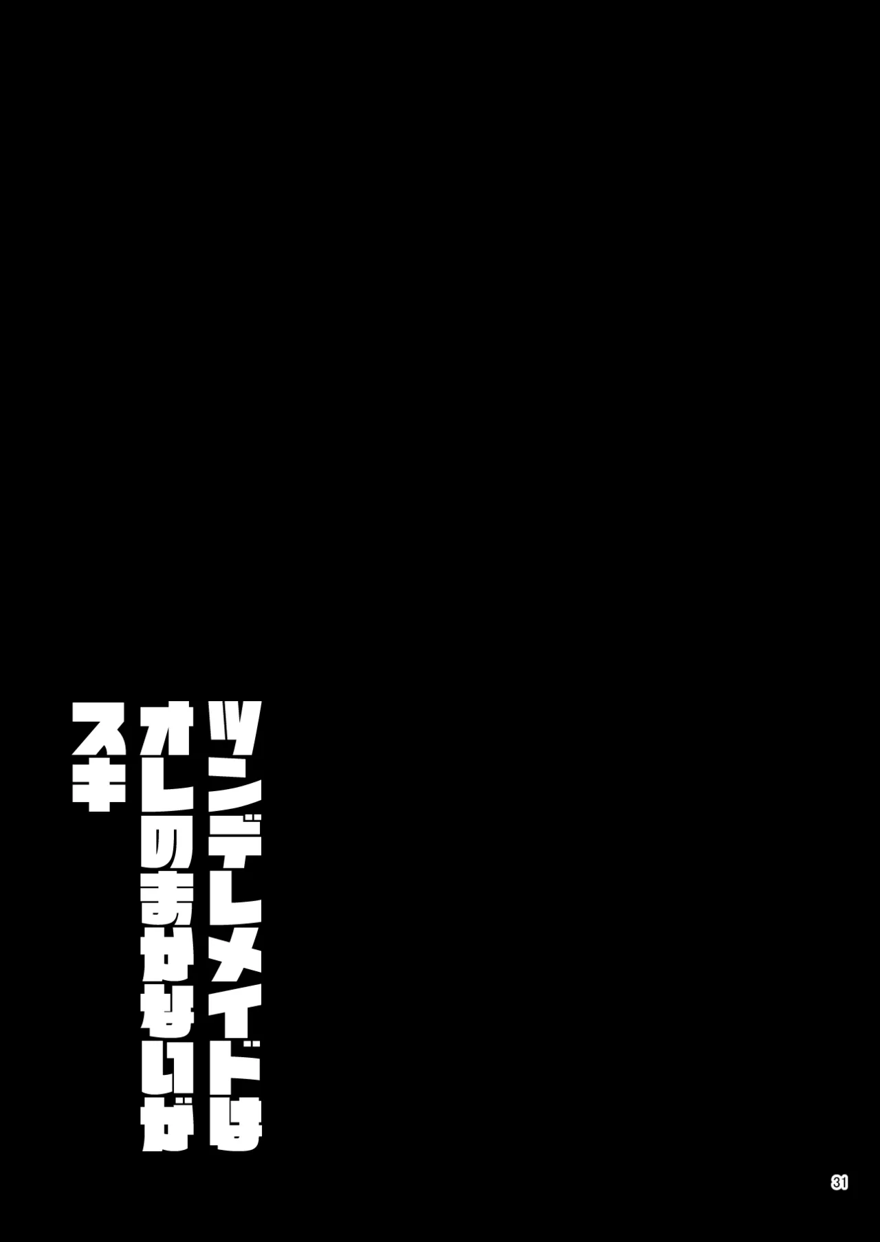 ツンデレメイドはオレのまかないがスキ - page33