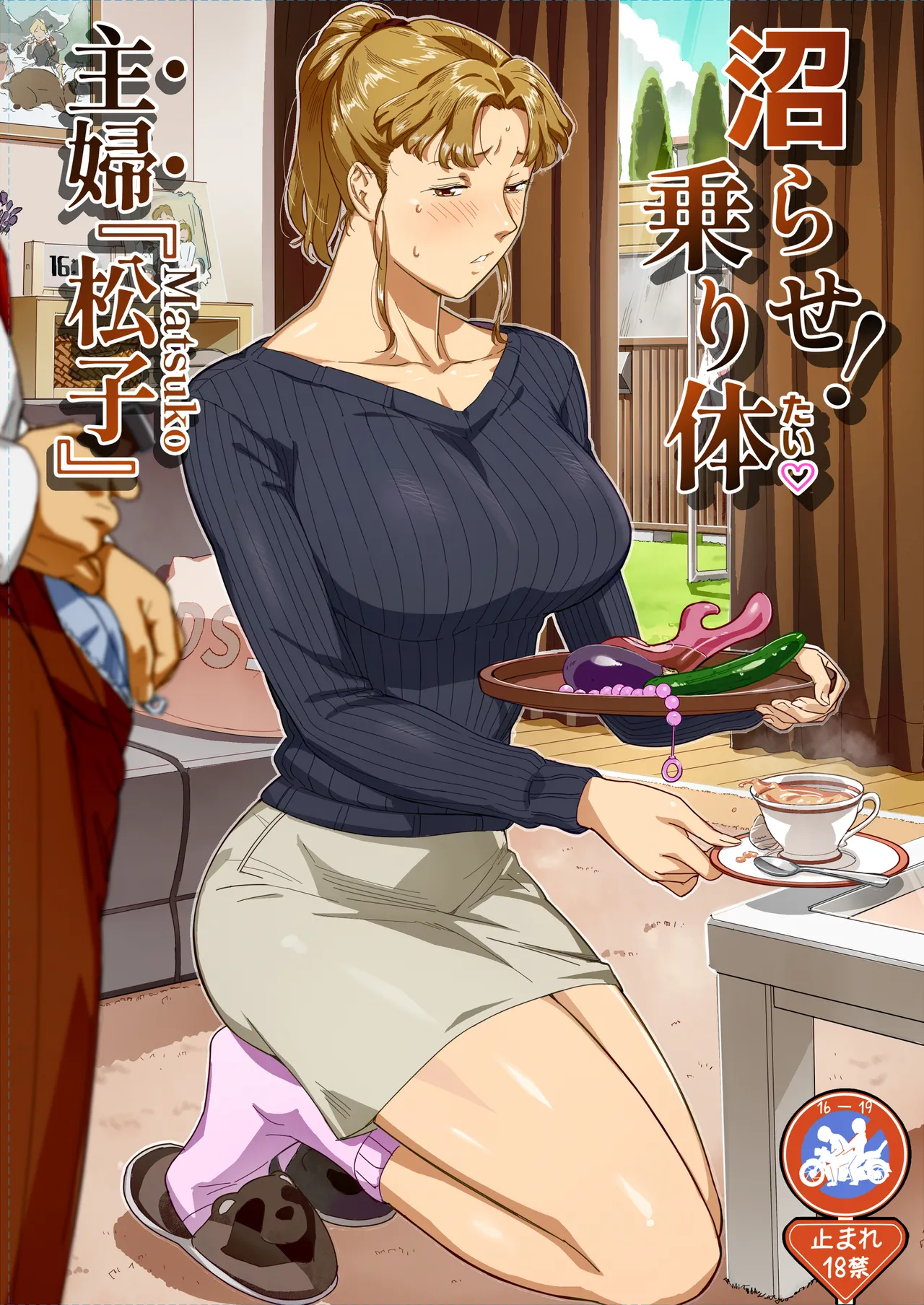 沼らせ！乗り体主婦松子