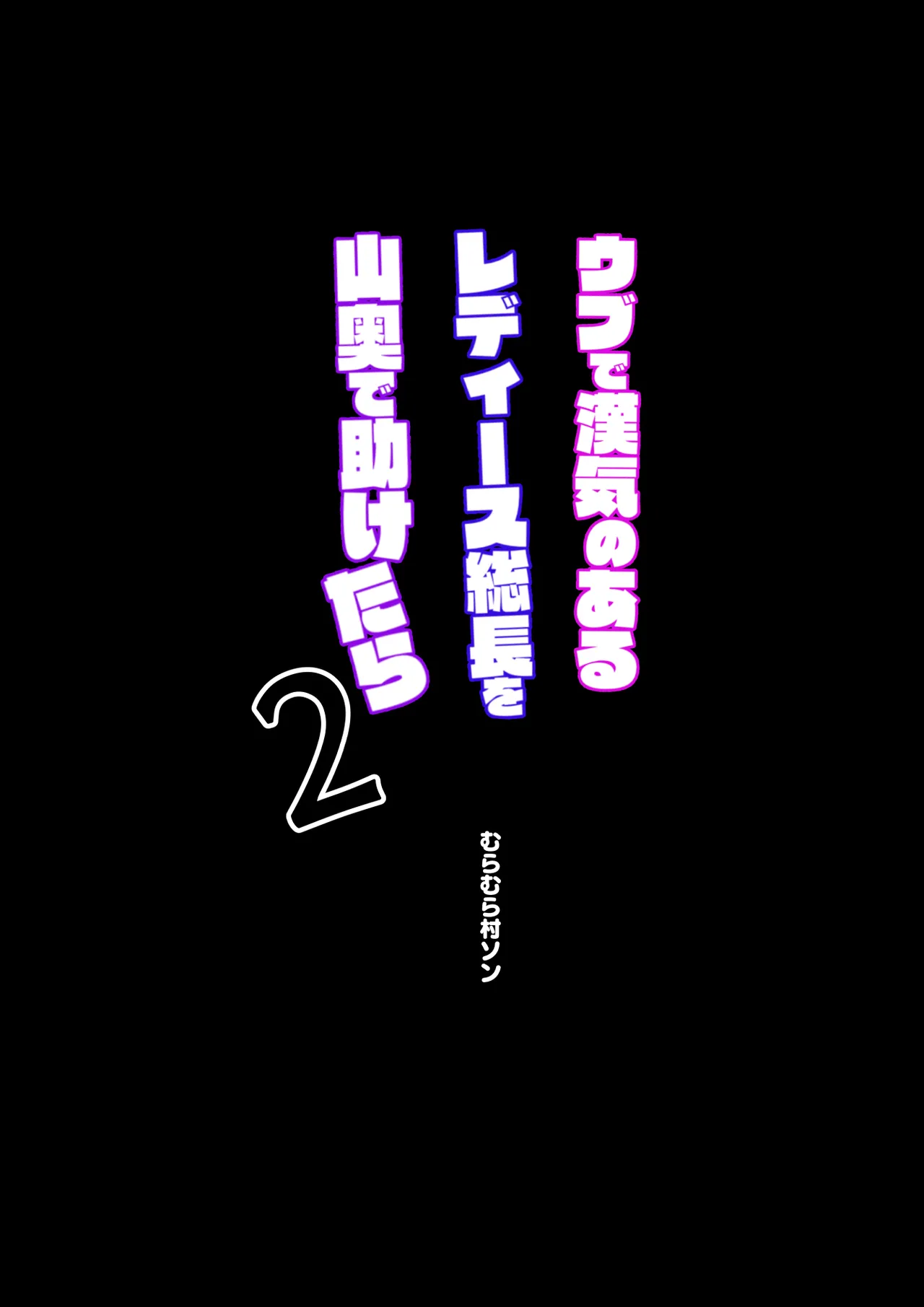 ウブで漢気のあるレディース総長を山奥で助けたら2 - page40