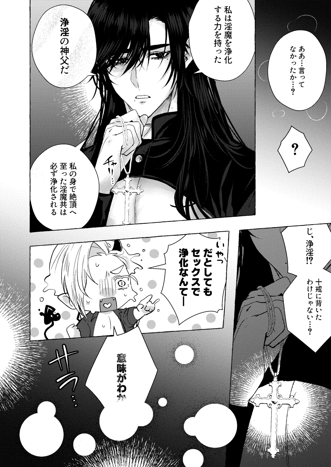 浄淫サンクチュアリー神父の聖域ー - page23