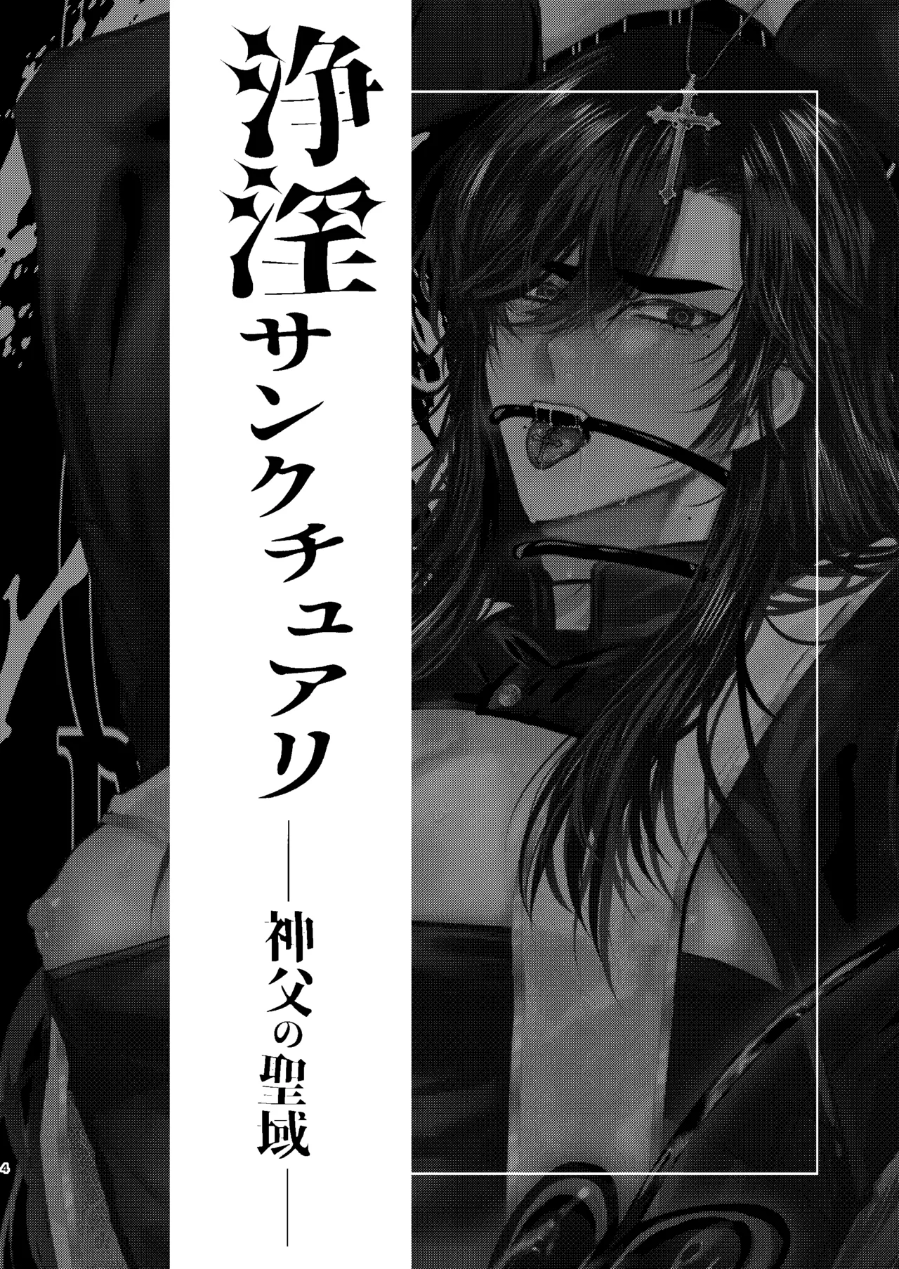 浄淫サンクチュアリー神父の聖域ー - page3
