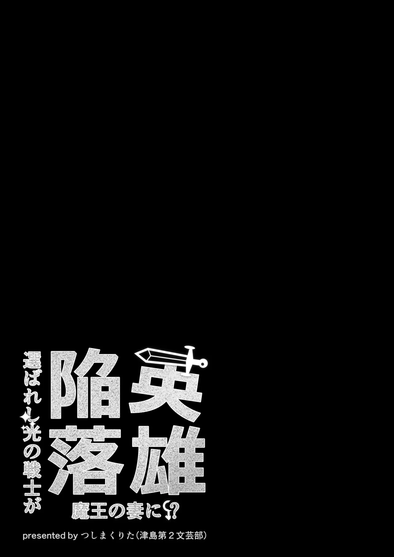 英雄陥落 ～選ばれし光の戦士が魔王の妻に!?～ - page2