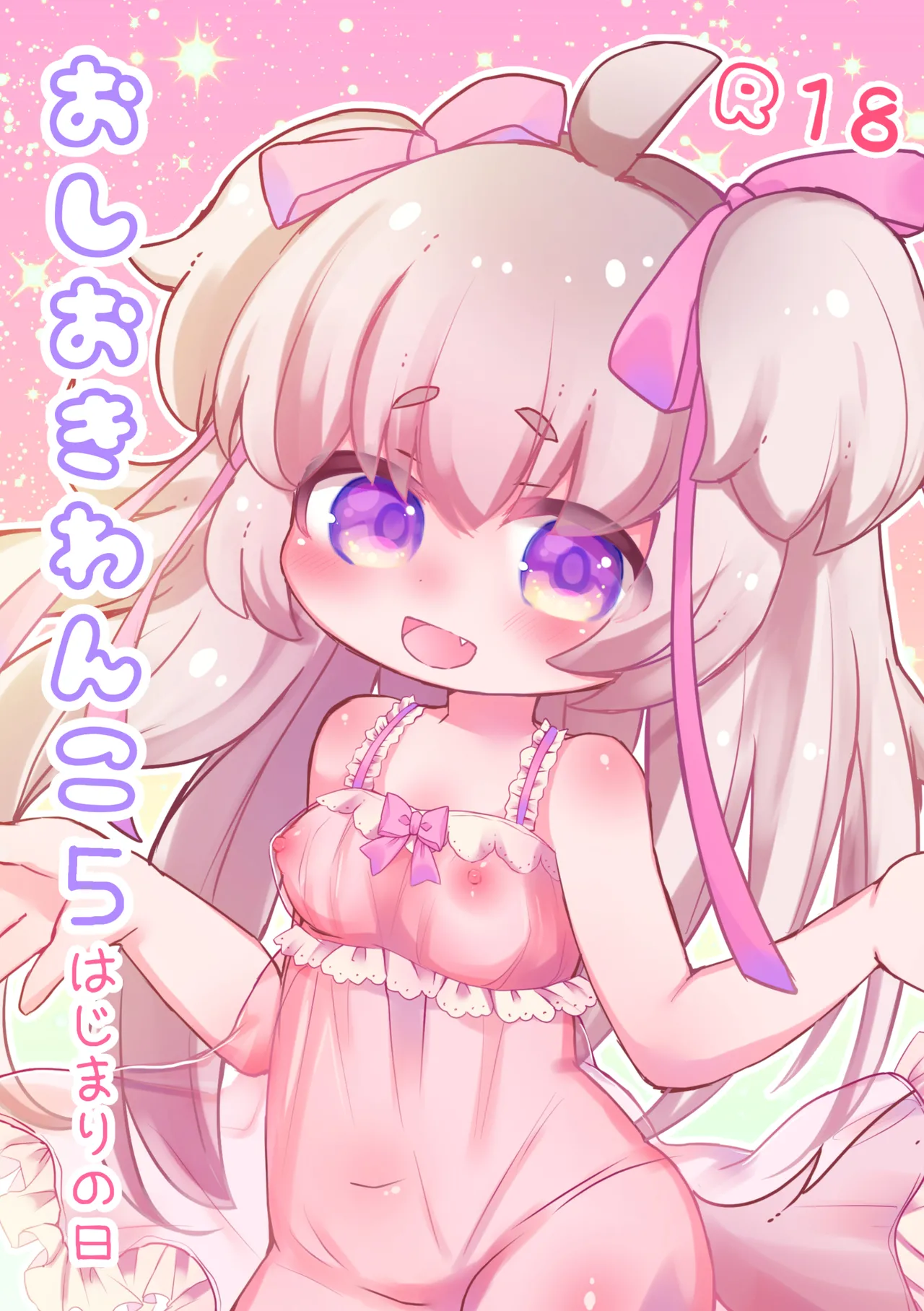 おしおきわんこ5 はじまりの日