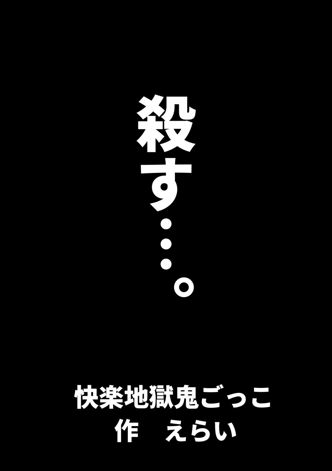 快楽地獄鬼ごっこ - page52