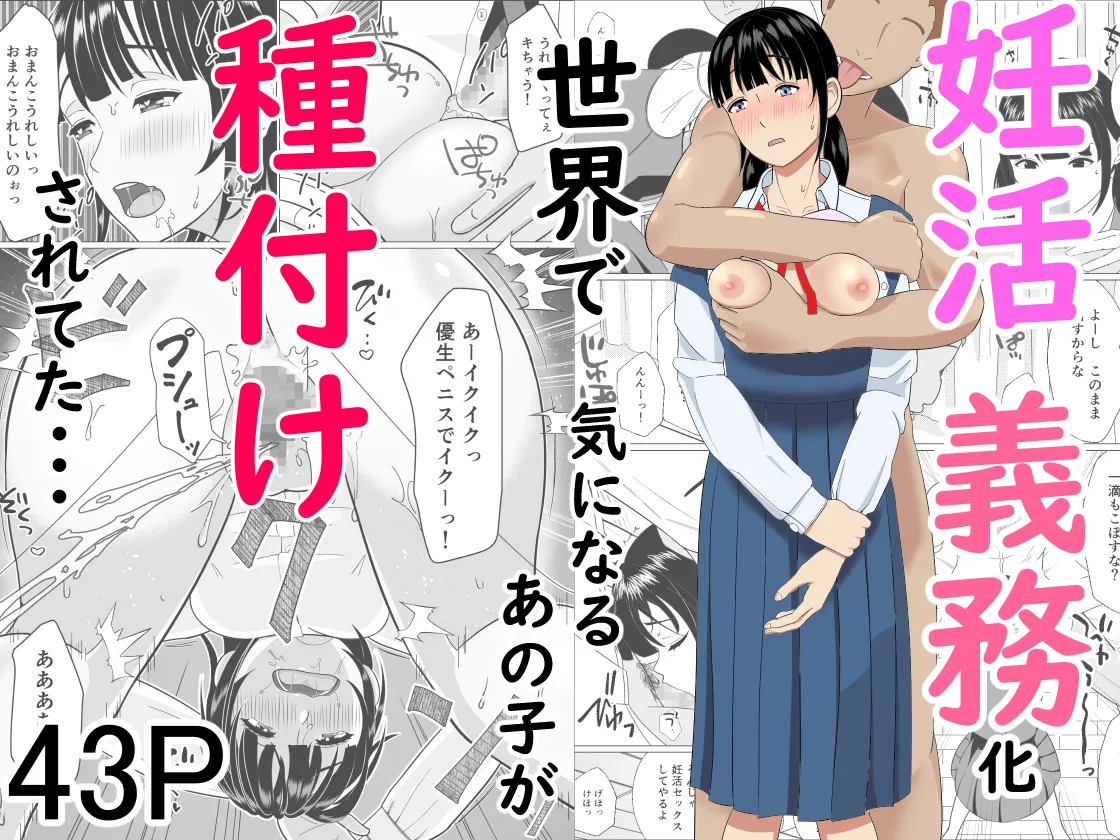 妊活義務化世界で気になるあの子が種付けされてた