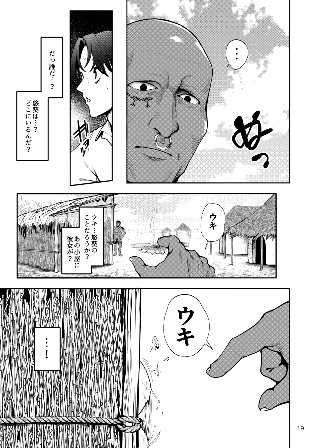 部族NTRー僕の妻が南太平洋の孤島に暮らす倫理観0裸族の一員になるまでの記録ー - page20