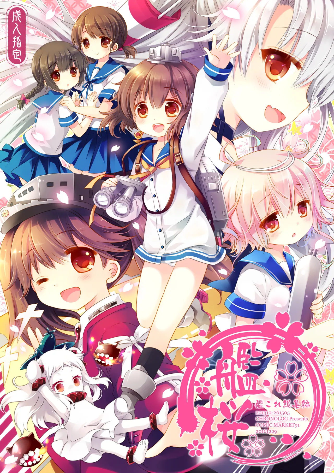 艦桜 -艦隊れ総集編 + おまけカラー本-