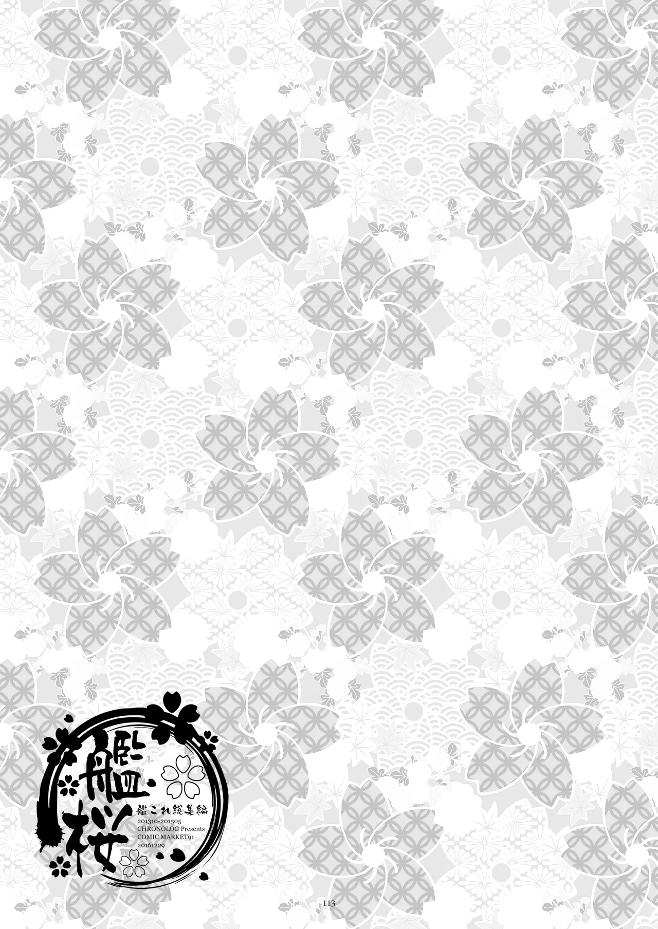艦桜 -艦隊れ総集編 + おまけカラー本- - page113