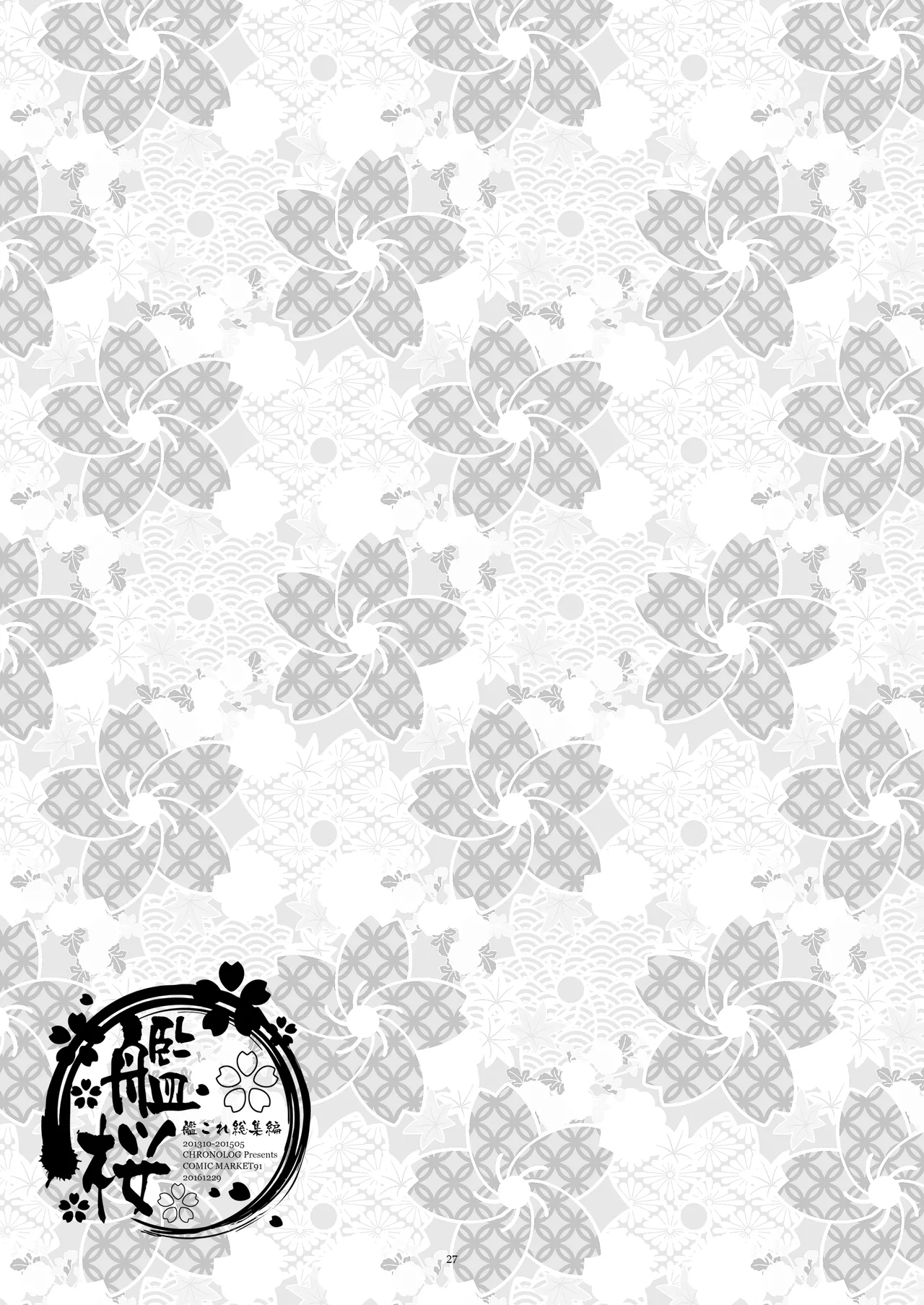 艦桜 -艦隊れ総集編 + おまけカラー本- - page27