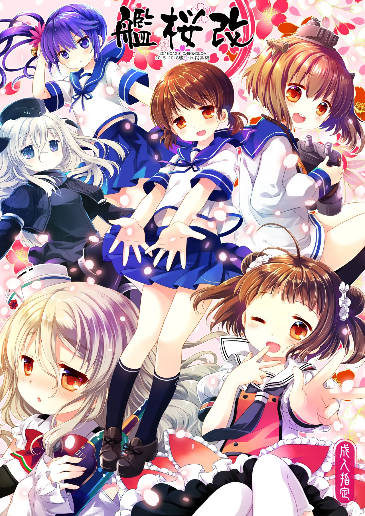 艦桜 -艦隊れ総集編 2 + おまけカラー本-