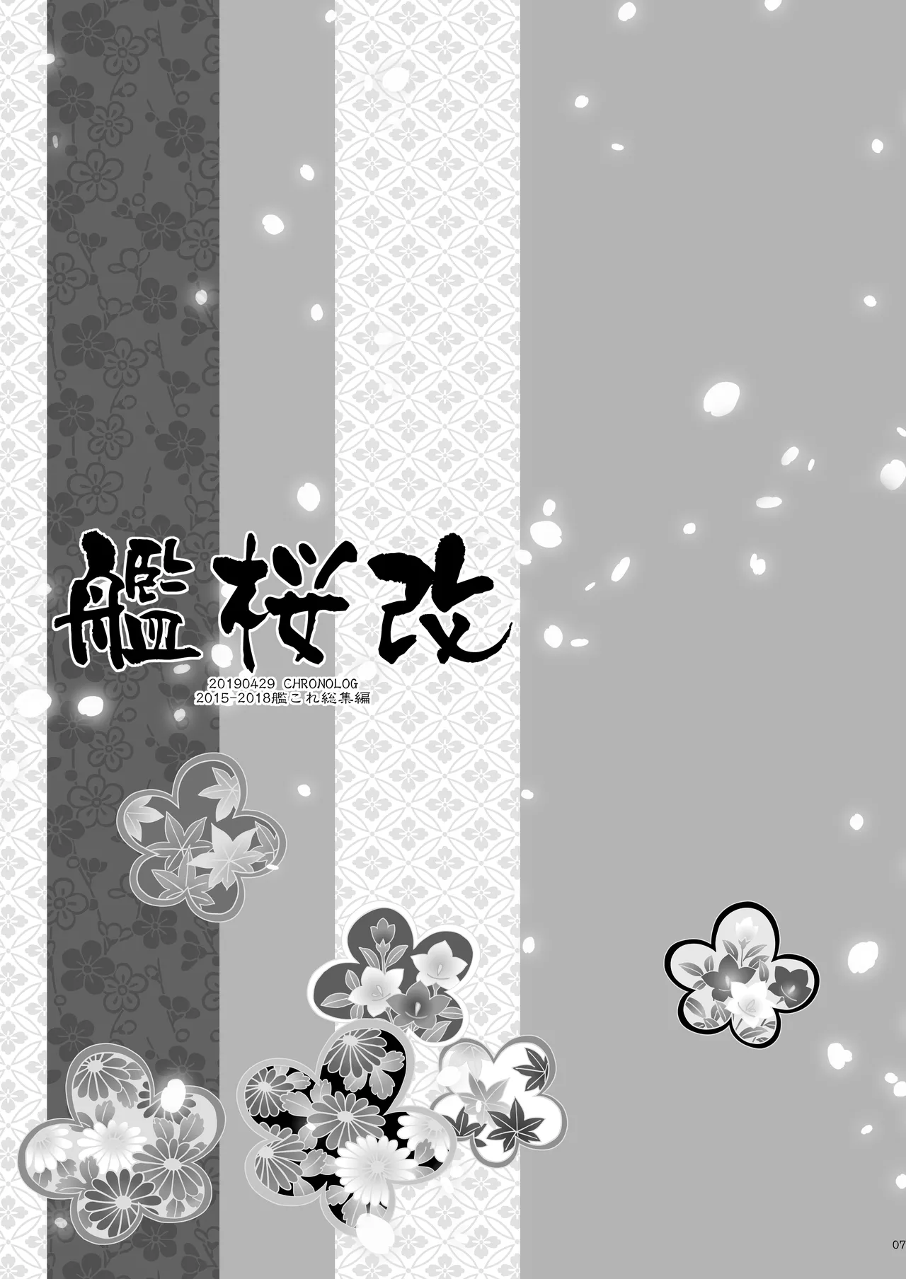 艦桜 -艦隊れ総集編 2 + おまけカラー本- - page7