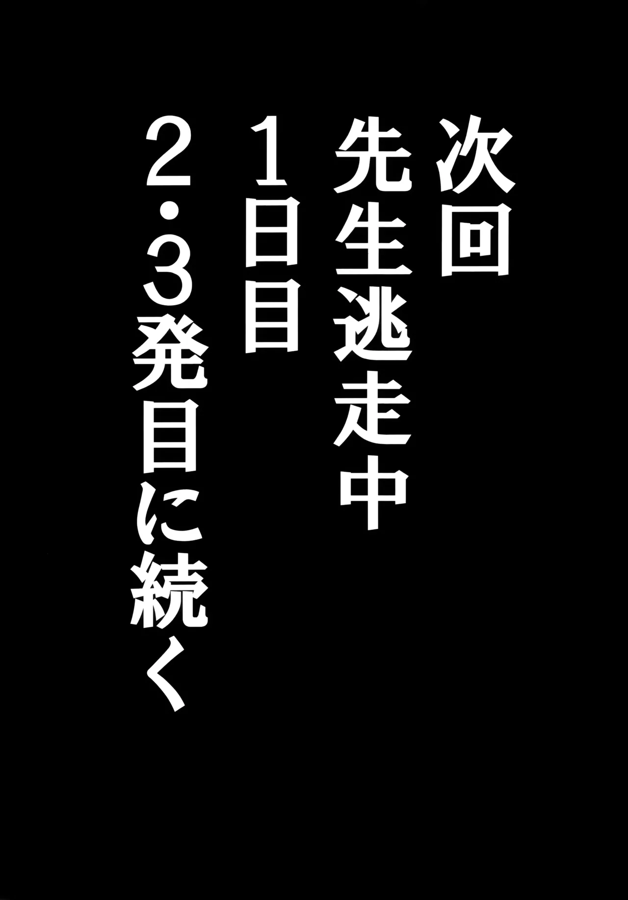 先生のことが大大大大大好きな100人の生徒から逃げ切れ - page22