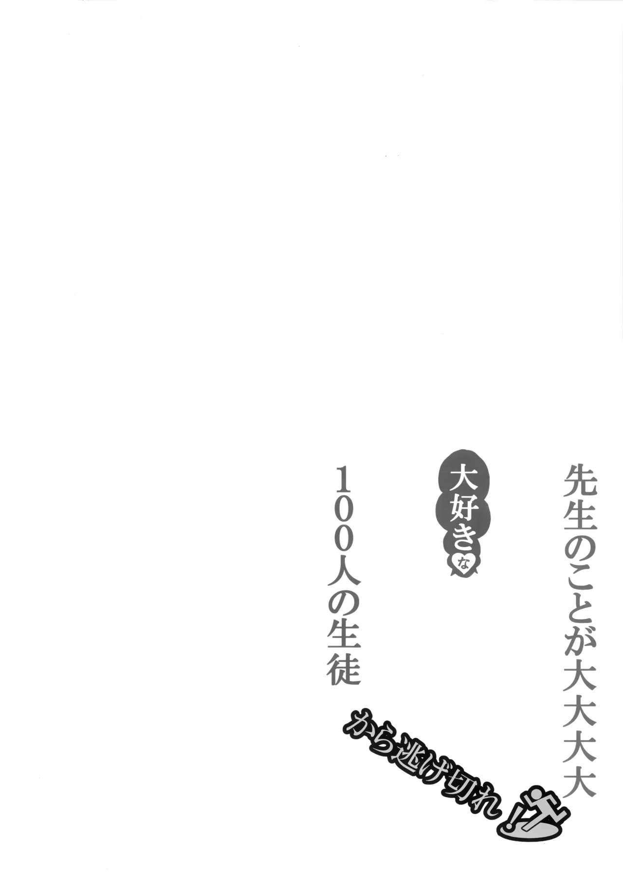 先生のことが大大大大大好きな100人の生徒から逃げ切れ - page3