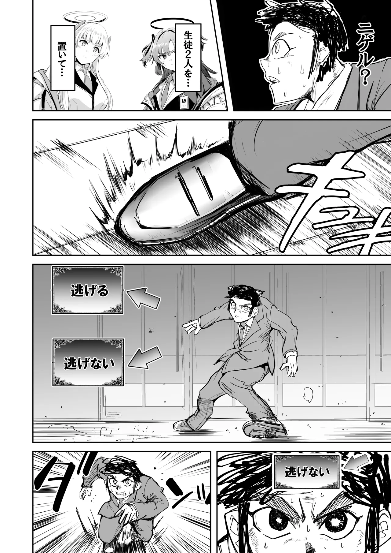 先生のことが大大大大大好きな100人の生徒から逃げ切れ - page9