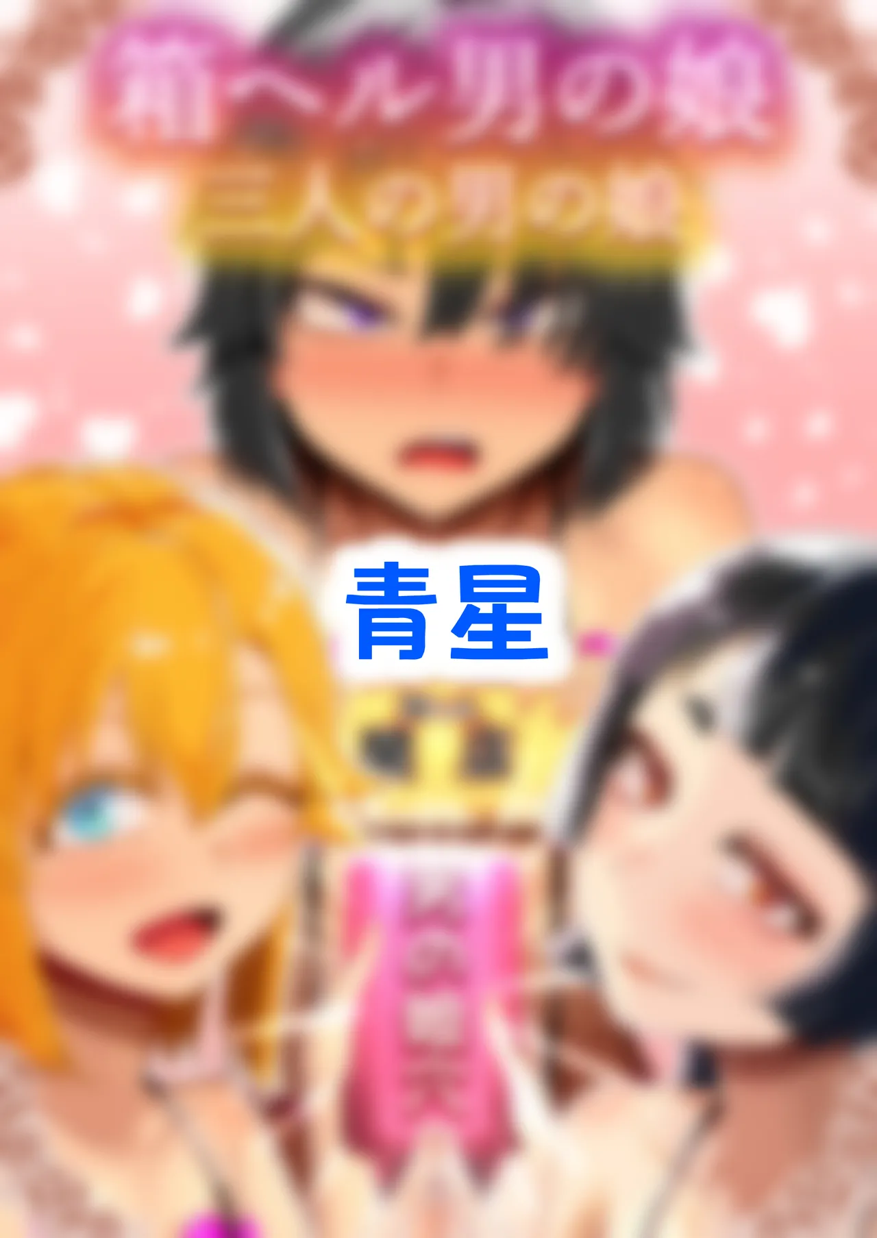 箱ヘル男の娘三人の男の娘 - page125