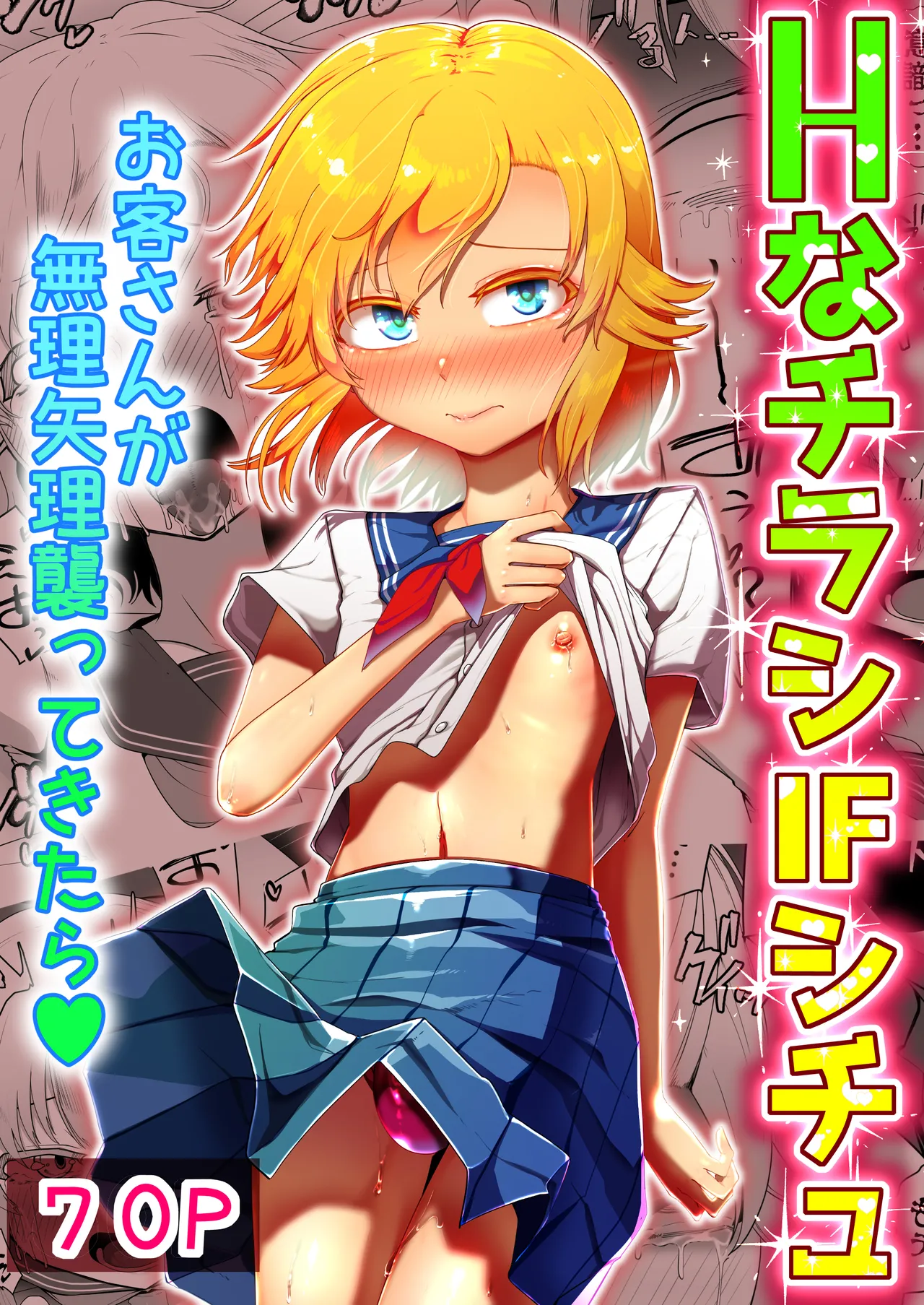 Hなチラシ IFシチュお客さんが無理やり襲ってきたら