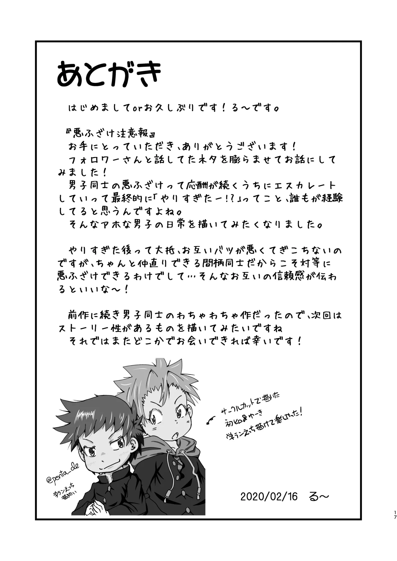 悪ふざけ注意報 - page17