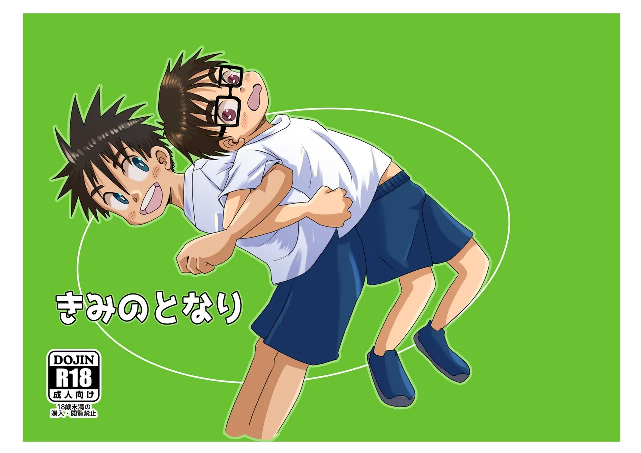 きみのとなり