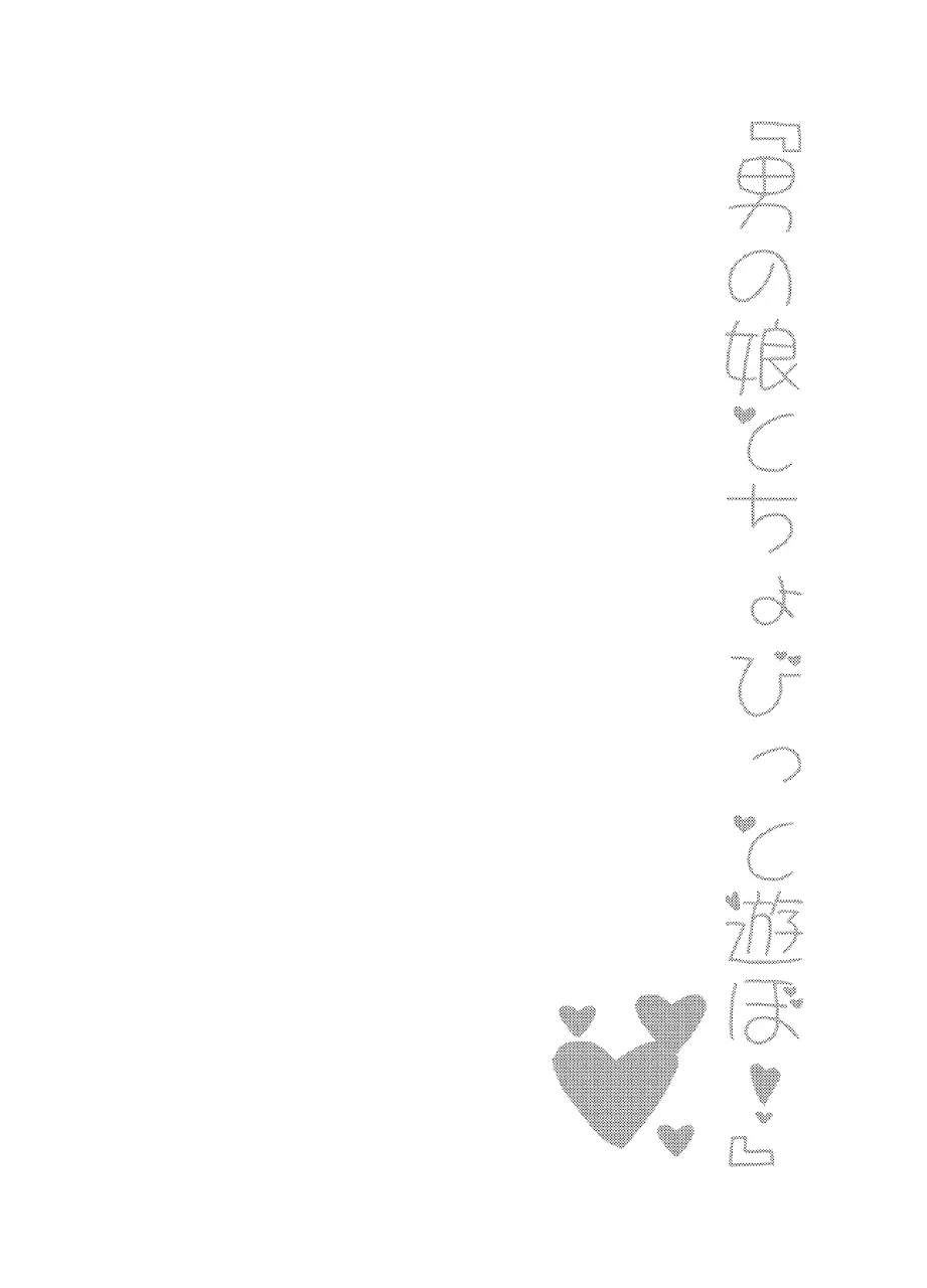 男の娘とちょびっと遊ぼ! - page10