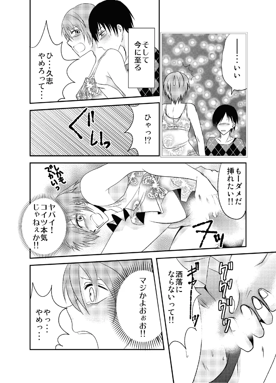 男の娘とちょびっと遊ぼ! - page12