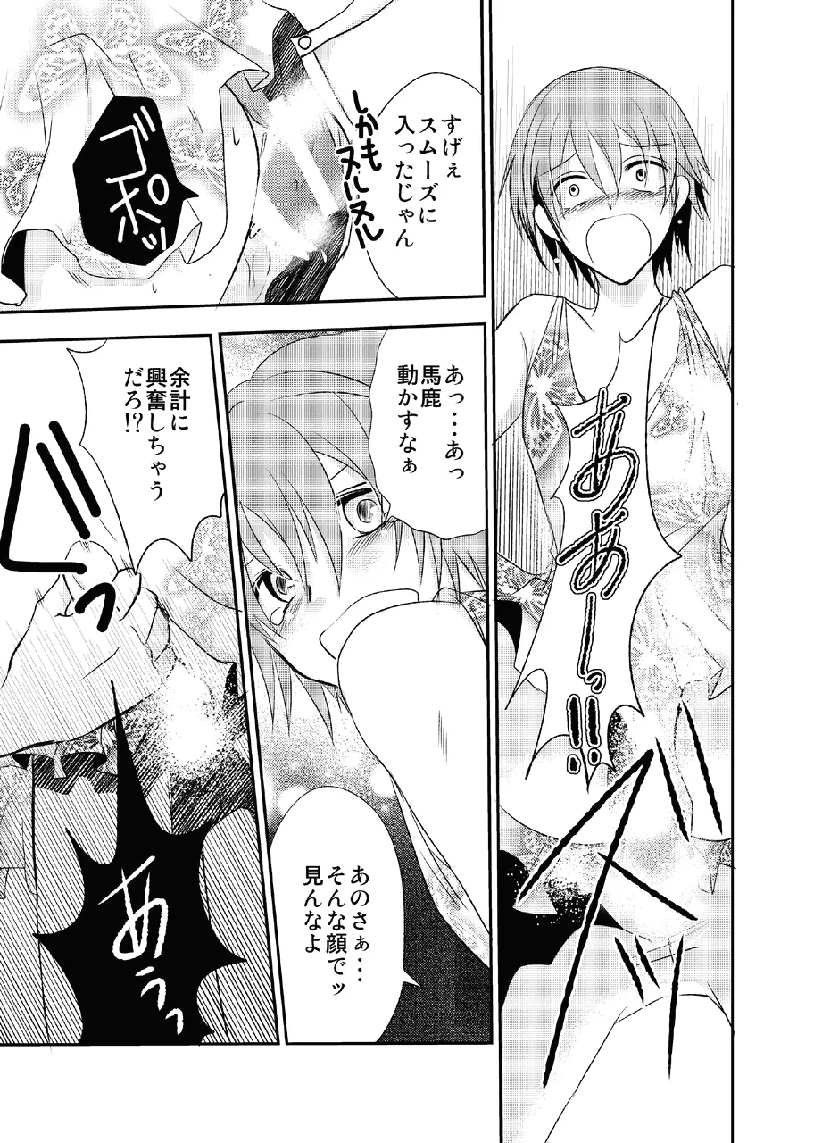 男の娘とちょびっと遊ぼ! - page13