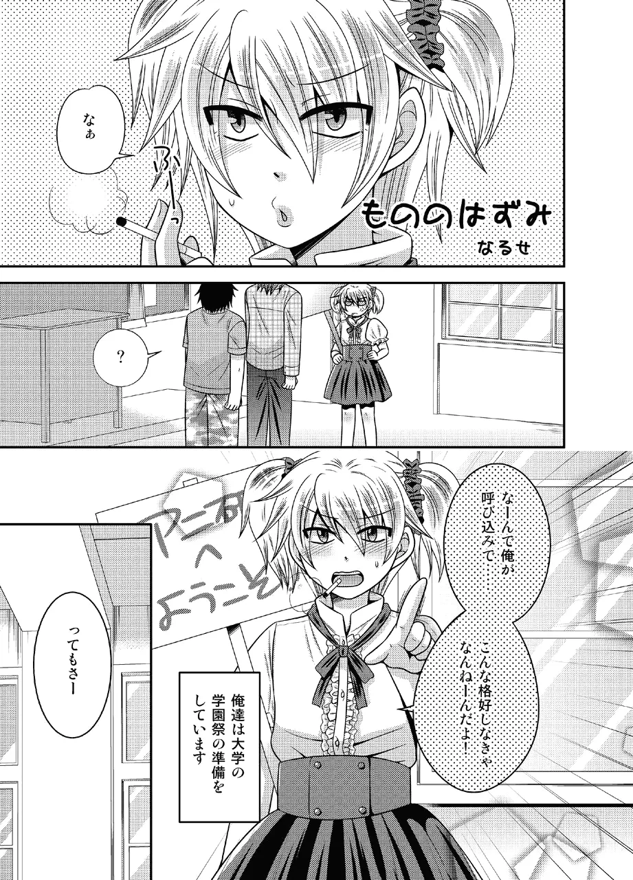 男の娘とちょびっと遊ぼ! - page15