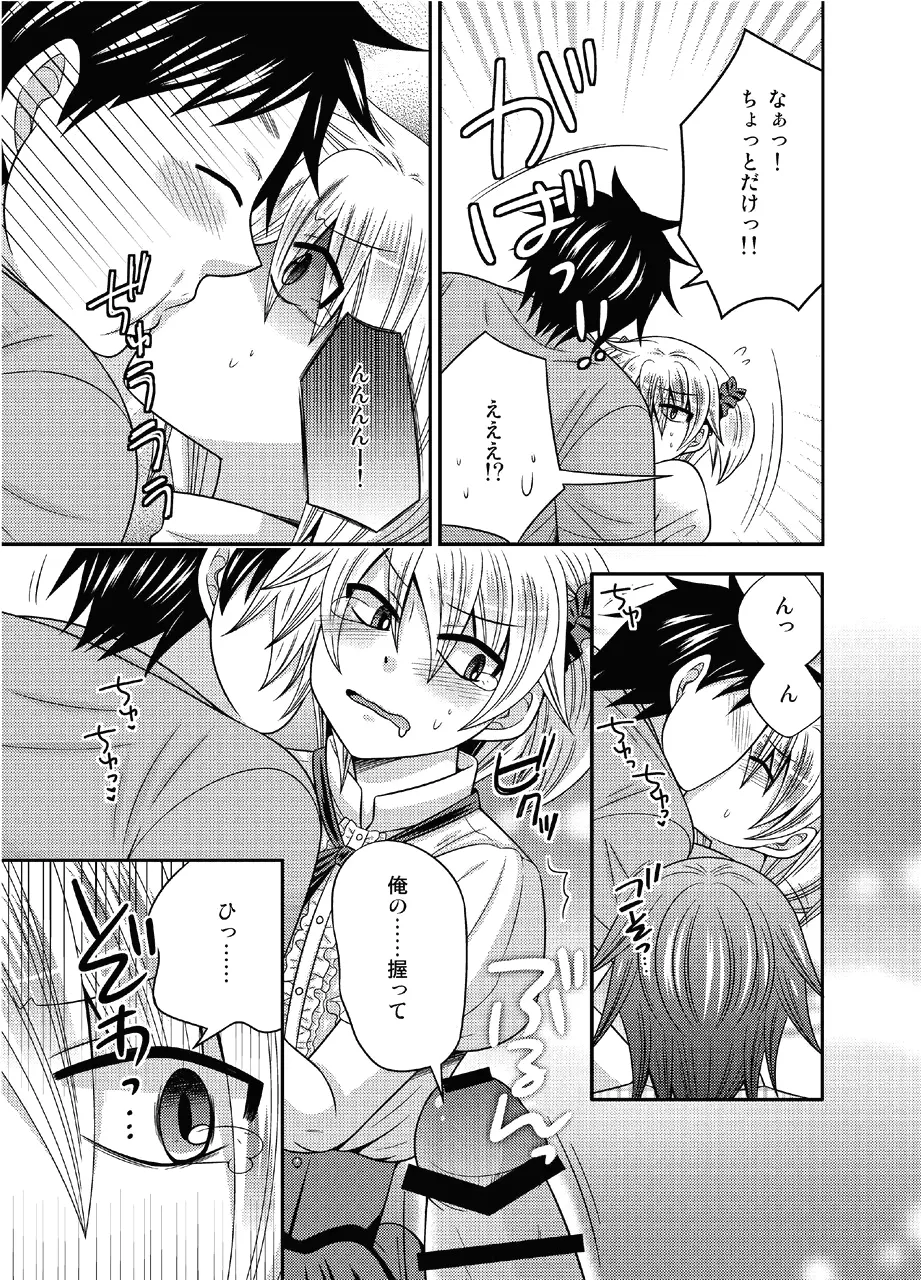 男の娘とちょびっと遊ぼ! - page17