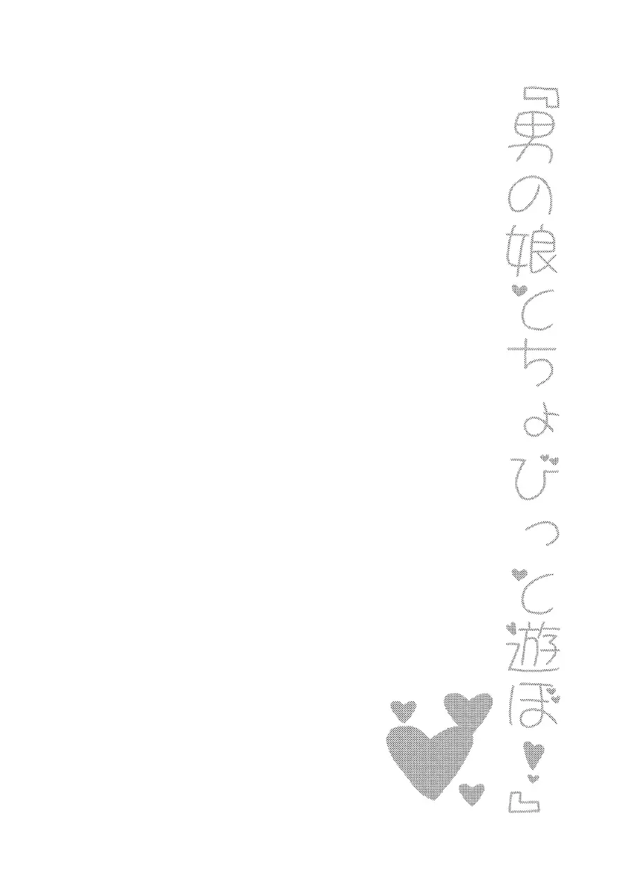 男の娘とちょびっと遊ぼ! - page19