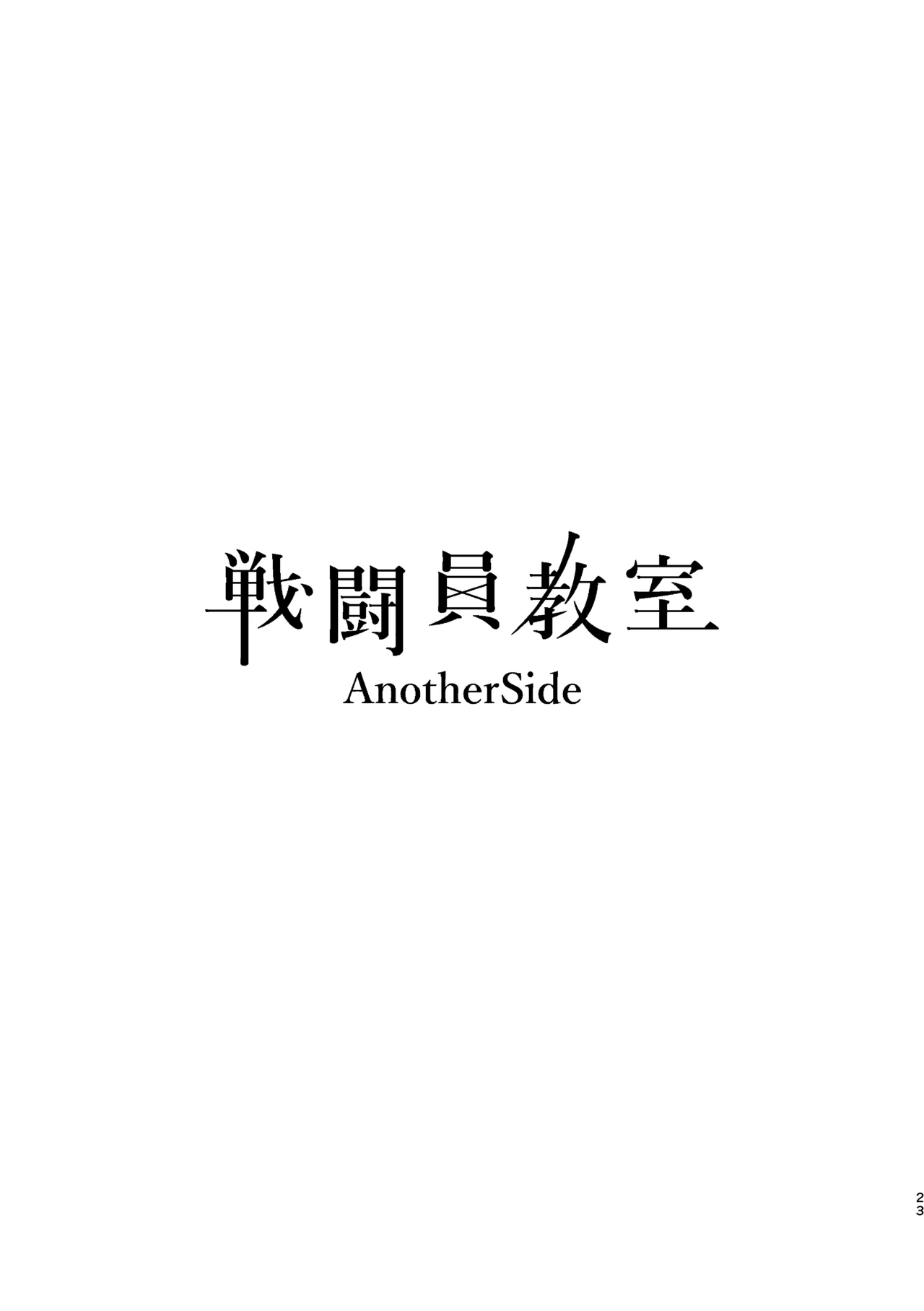 戦闘員教室AnotherSide - page24