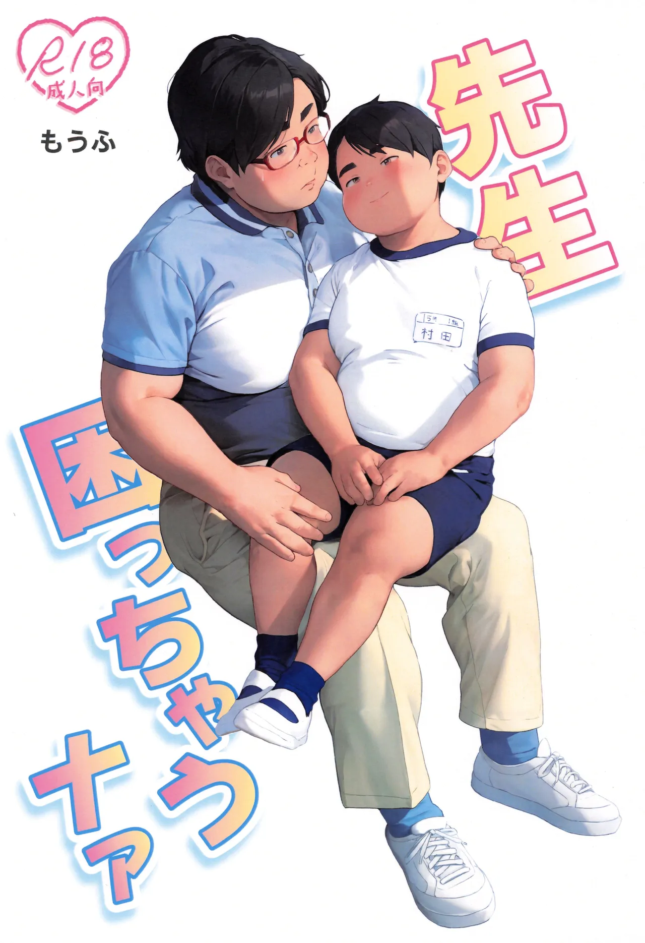 先生困っちゃうナァ
