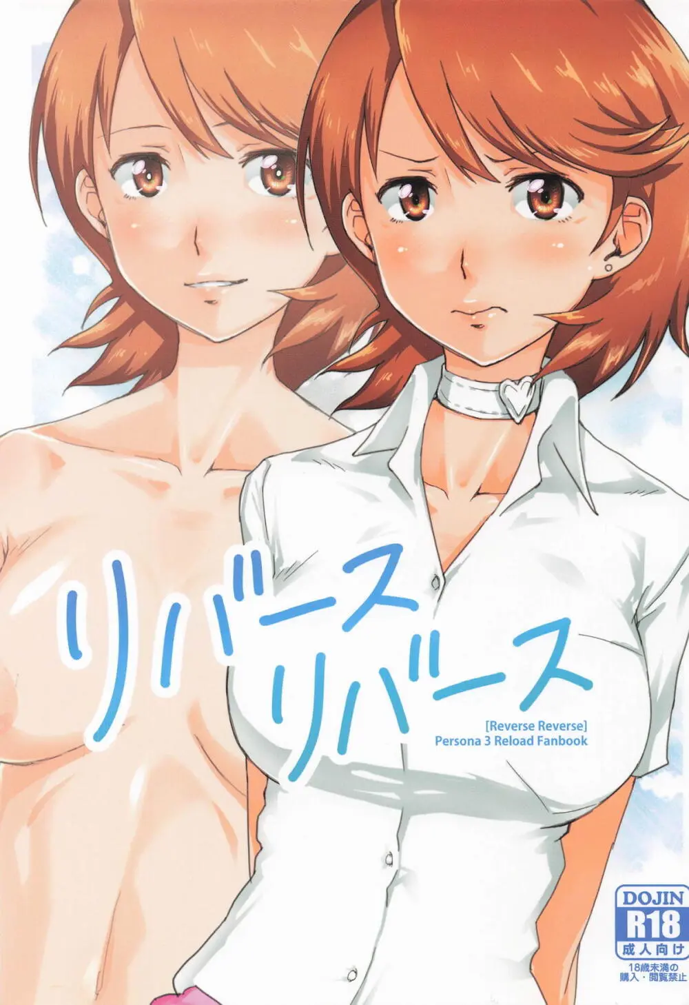 リバースリバース