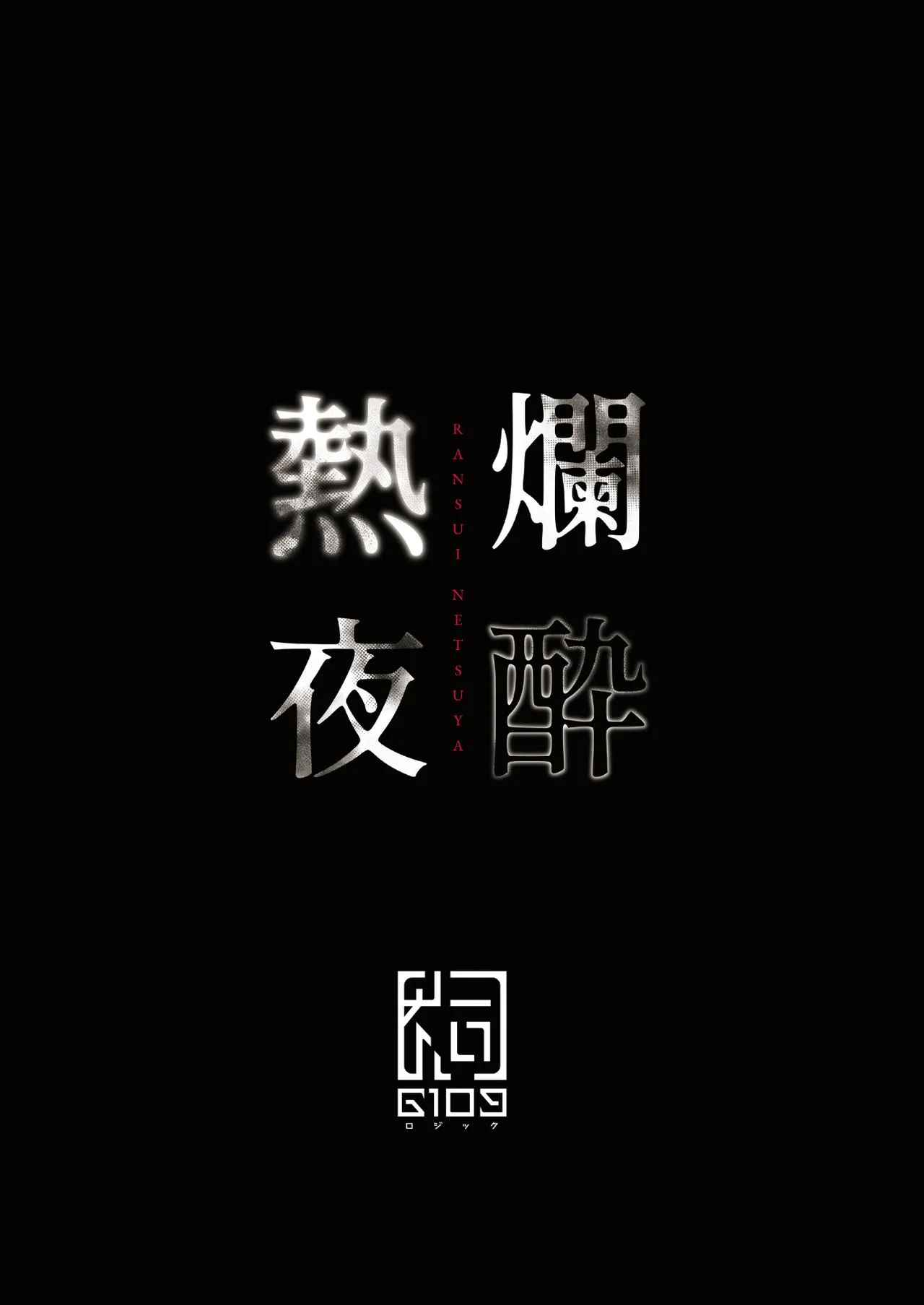 爛酔熱夜 - page56