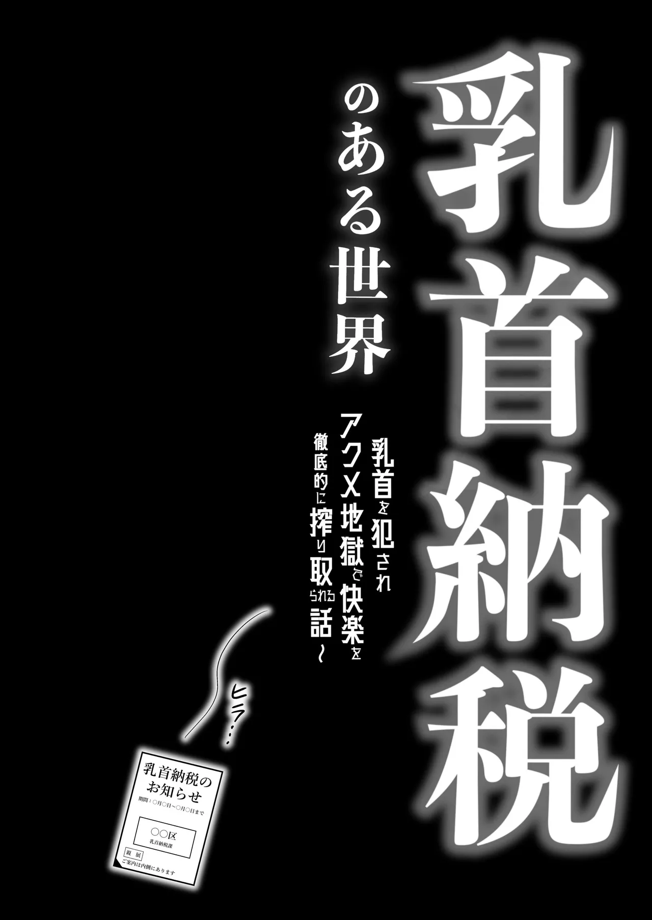 乳首納税のある世界～乳首を犯されアクメ地獄で快楽を徹底的に搾り取られる話～ - page4